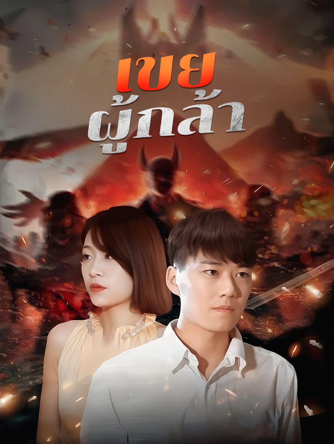 เขยผู้กล้า