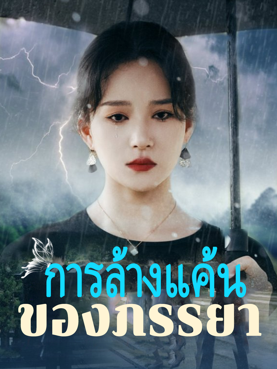 การล้างแค้นของภรรยา