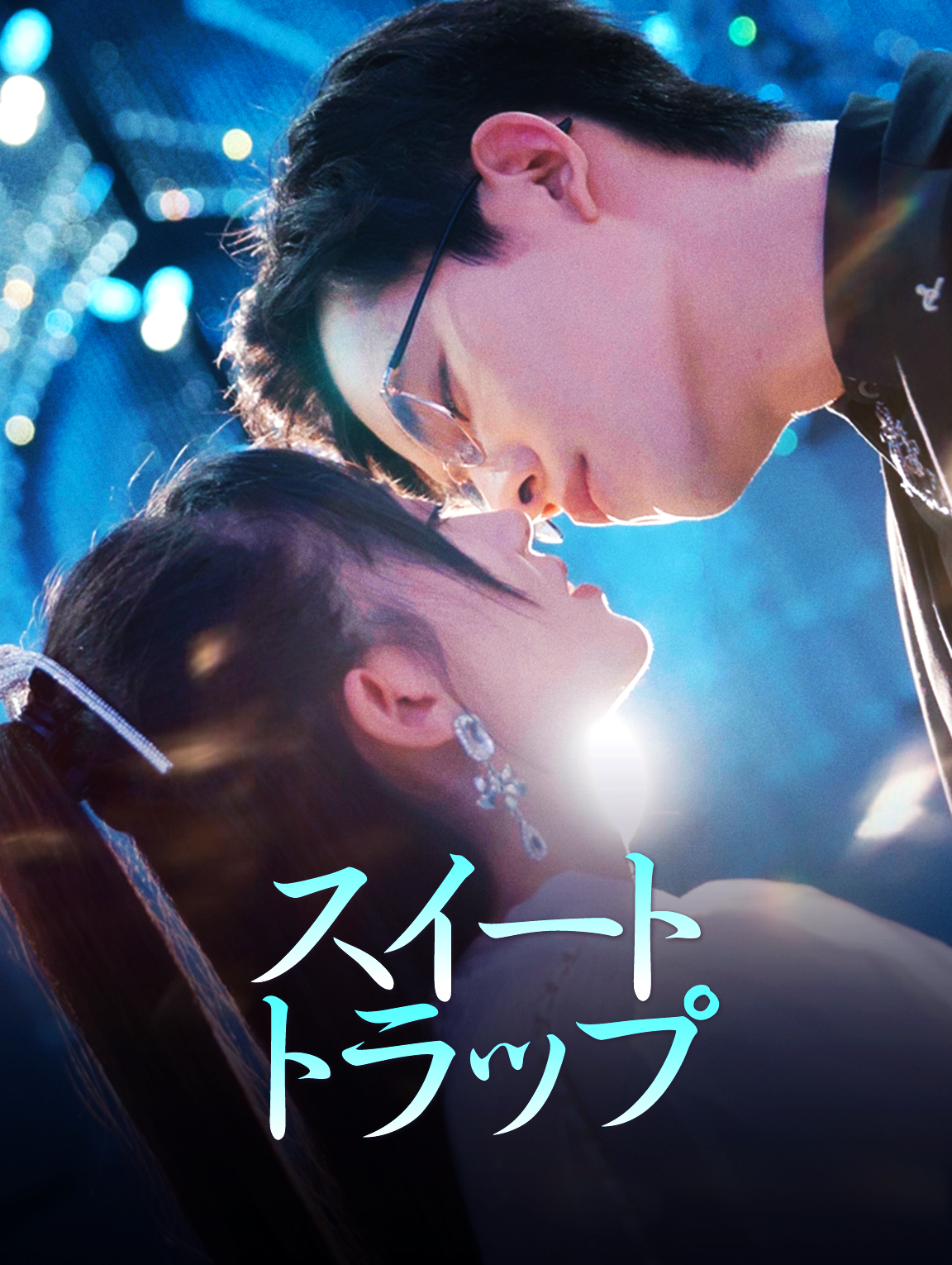 スイートトラップ