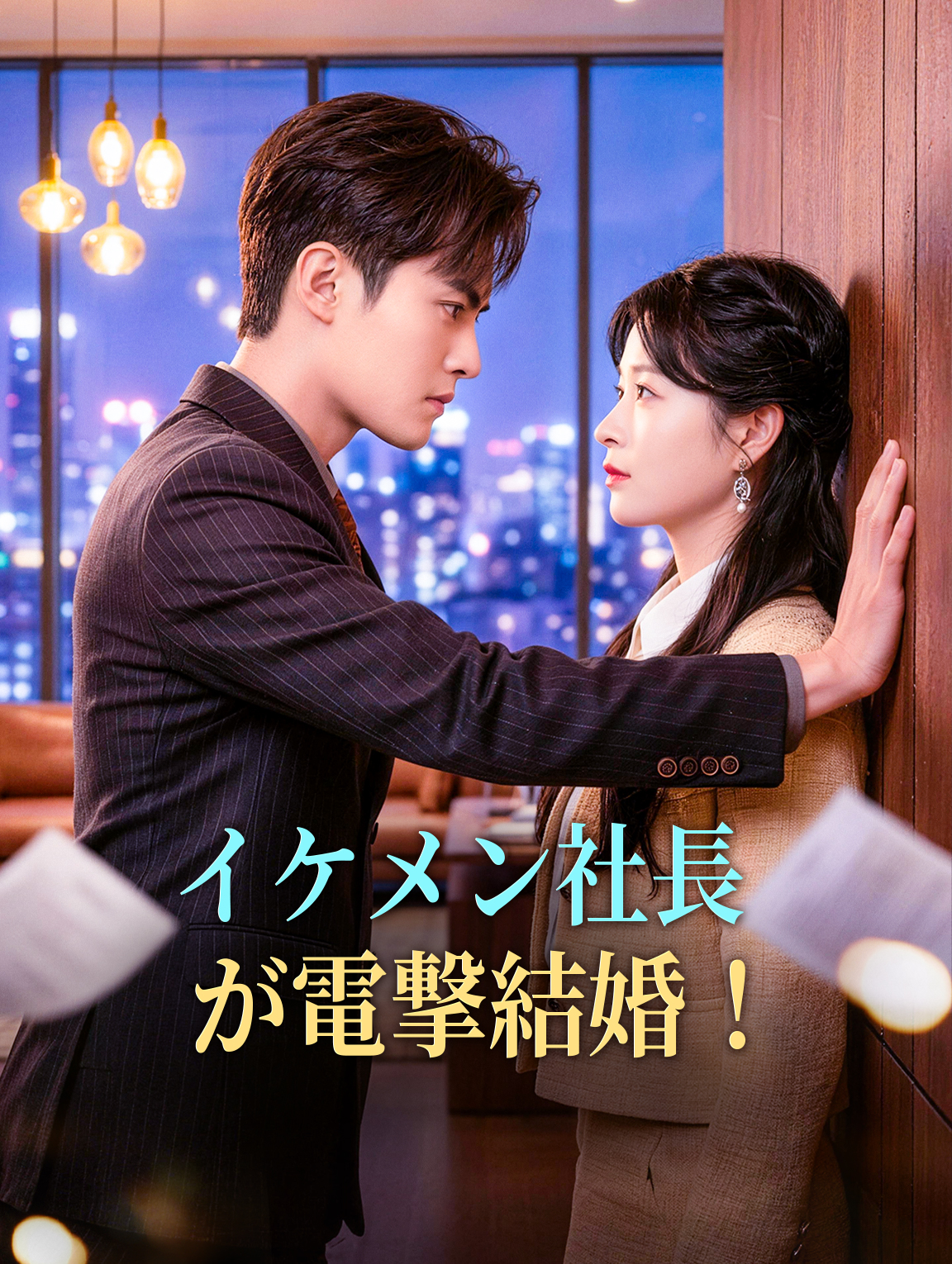 イケメン社長が電撃結婚!