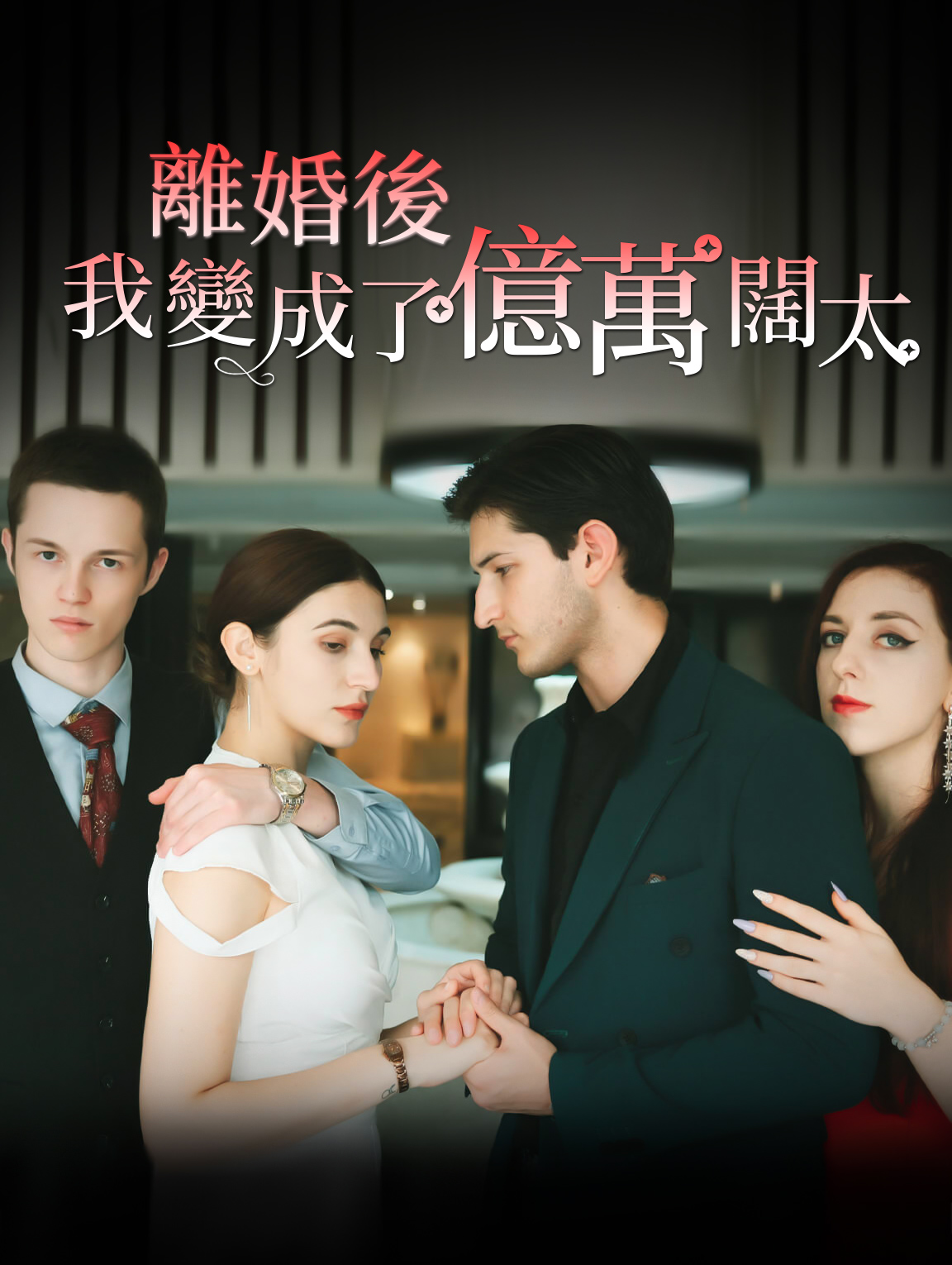 離婚後我變成了億萬闊太