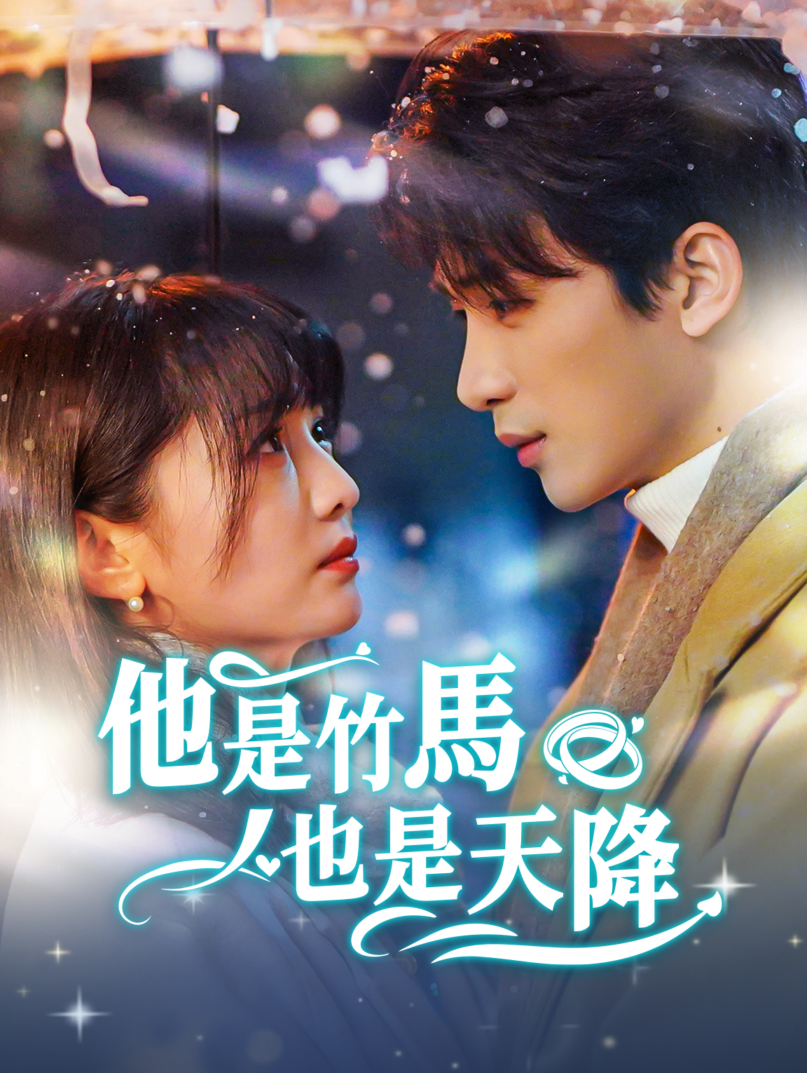 他是竹馬也是天降