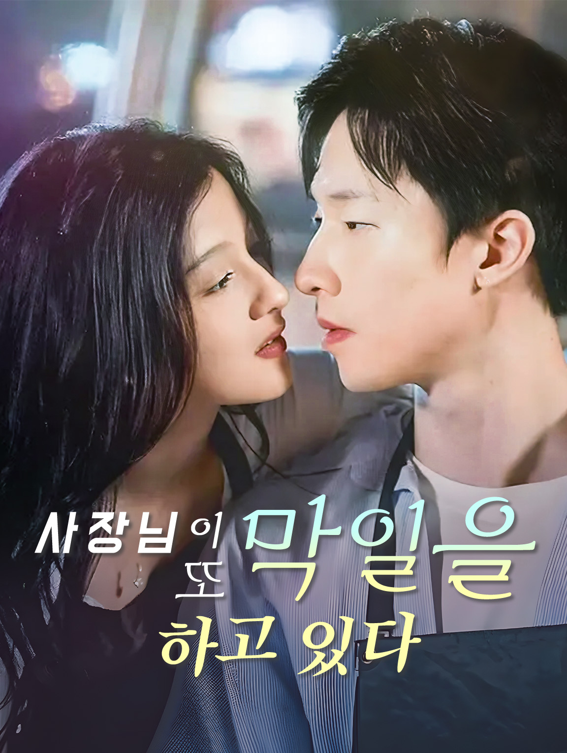 사장님이 또 막일을 하고 있다