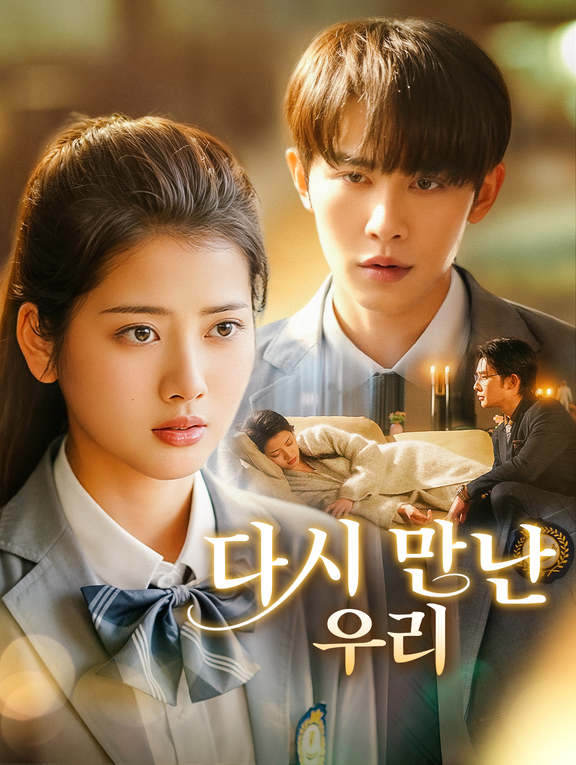 다시 만난 우리