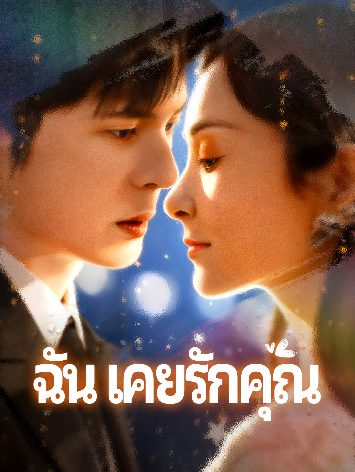 ฉัน เคยรักคุณ