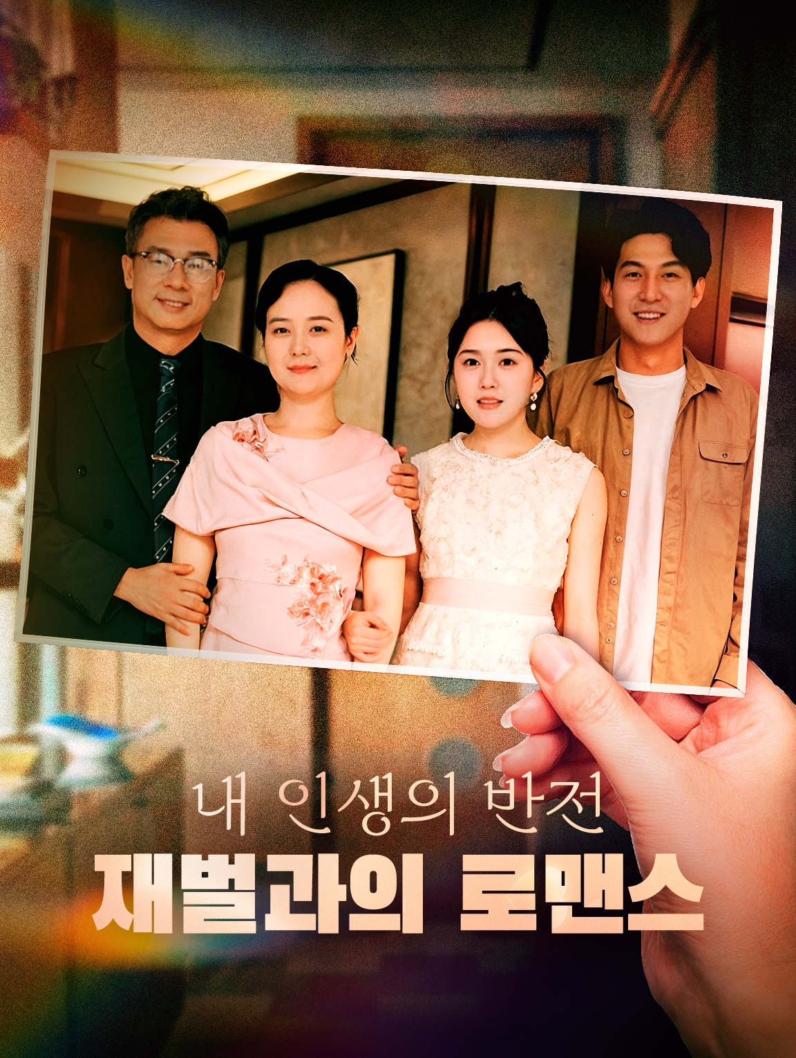 내 인생의 반전재벌과의 로맨스