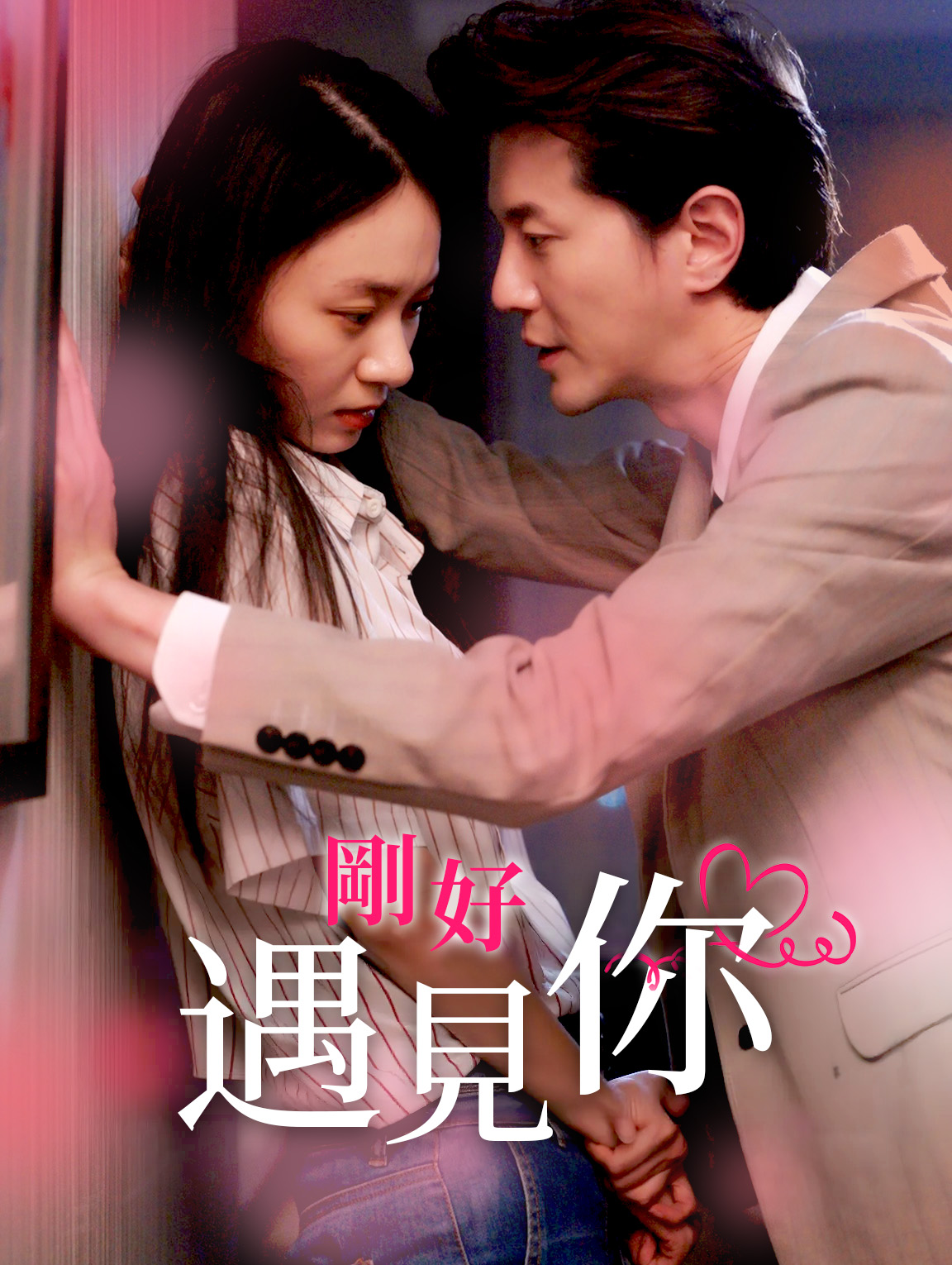 剛好遇見你