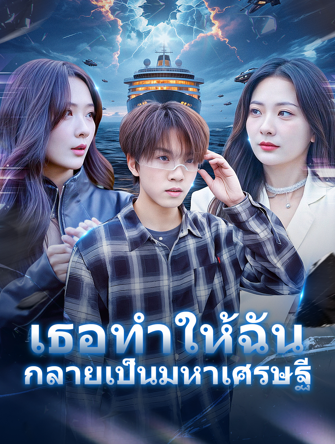 เธอทำให้ฉันกลายเป็นมหาเศรษฐี