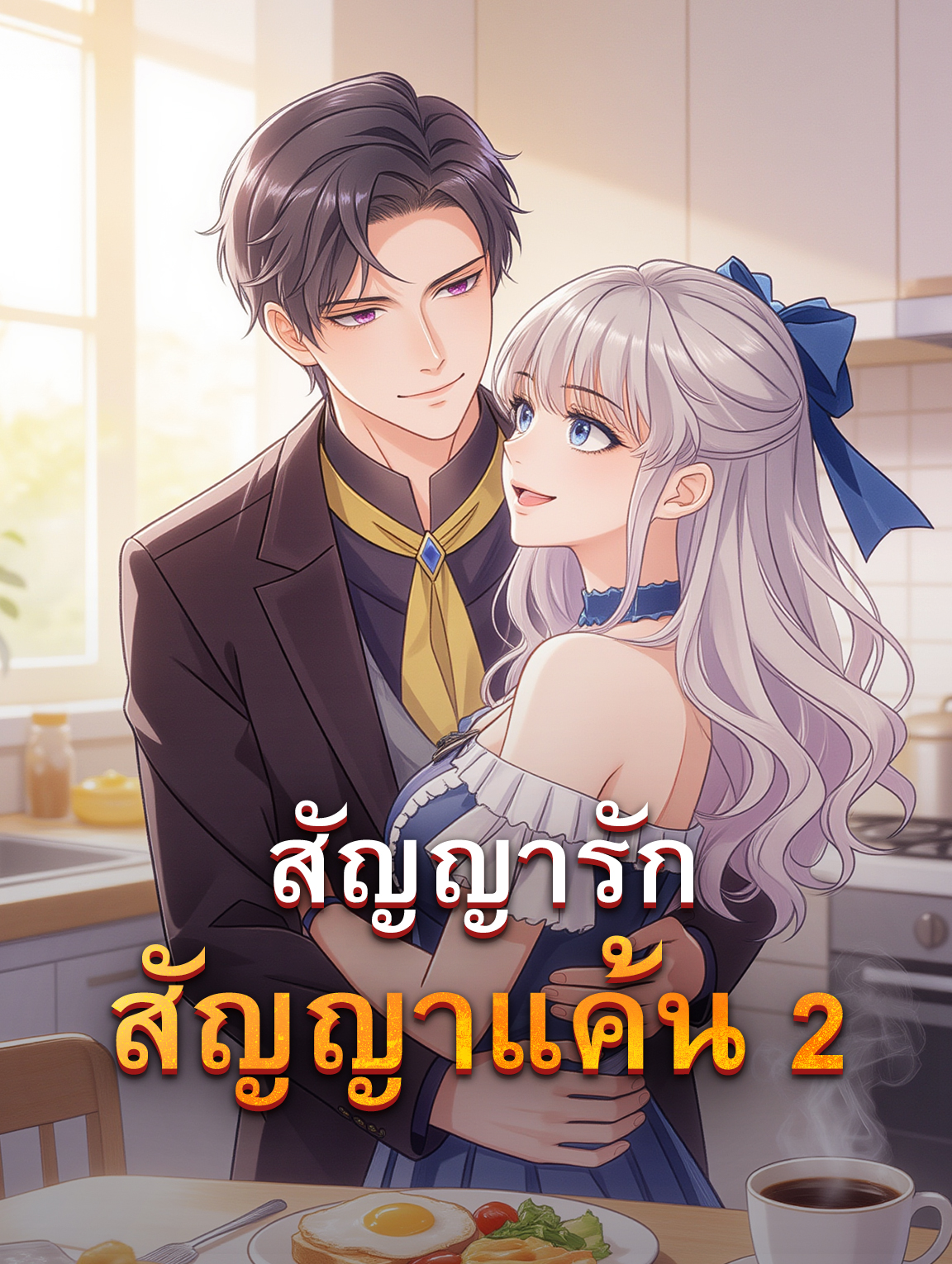 สัญญารัก สัญญาแค้น 2