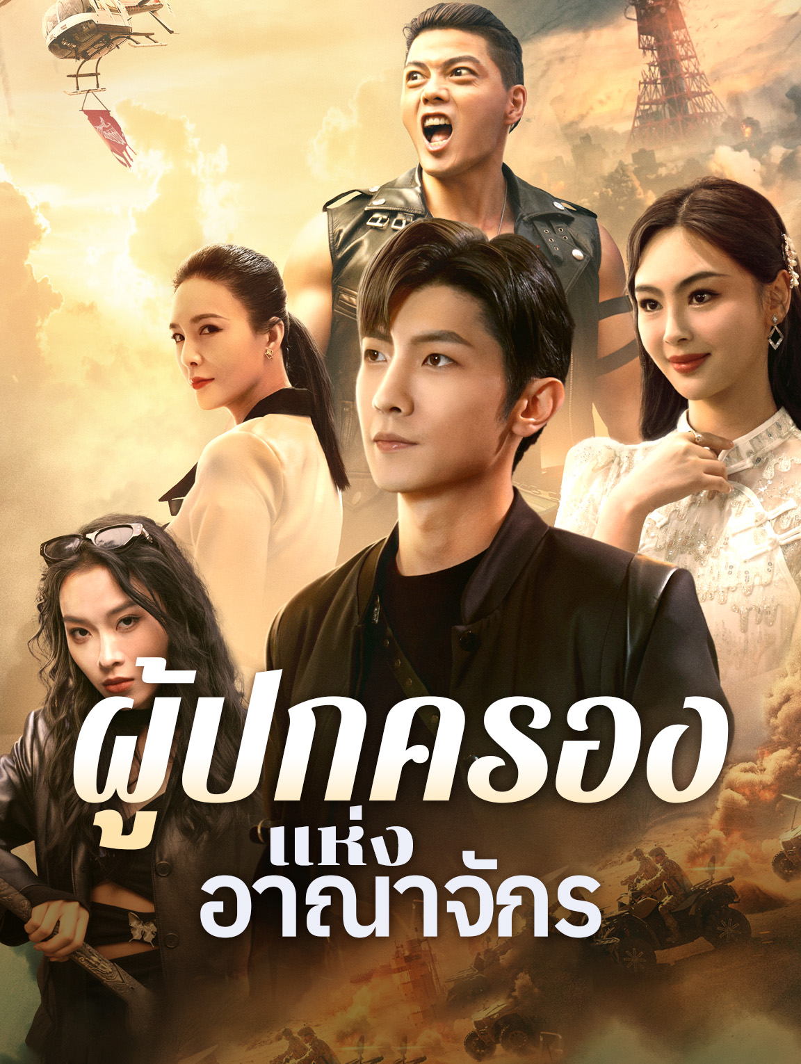 ผู้ปกครองแห่งอาณาจักร