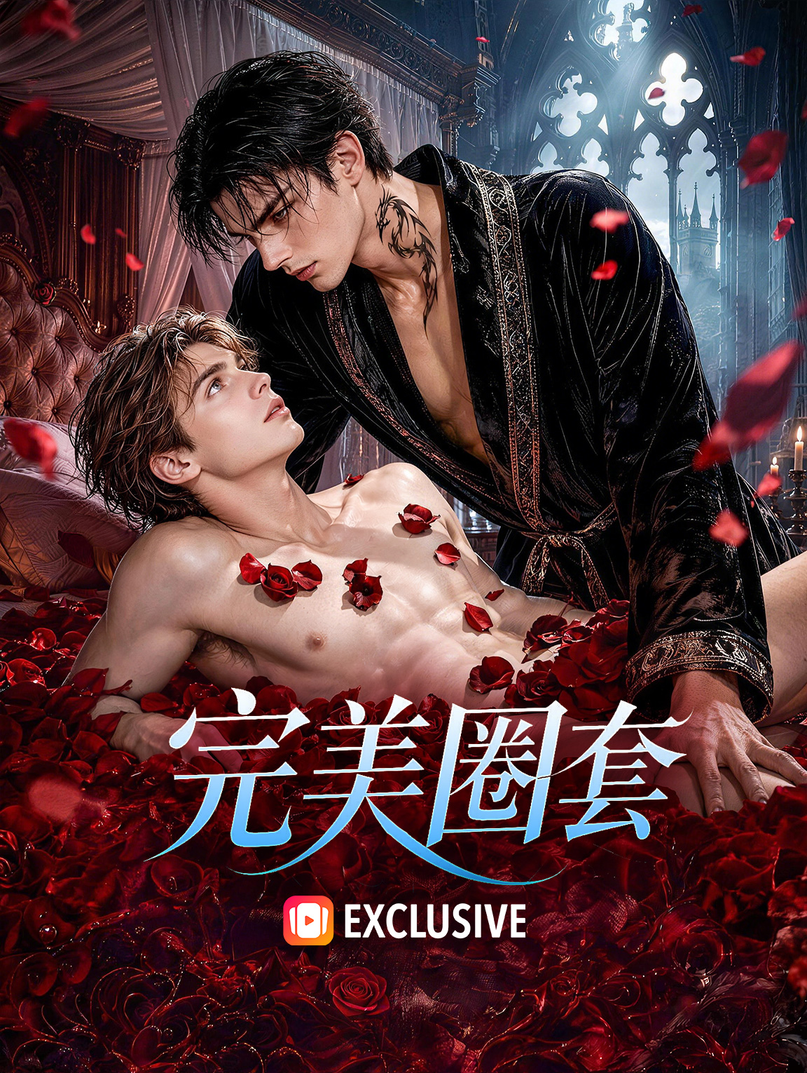 完美圈套