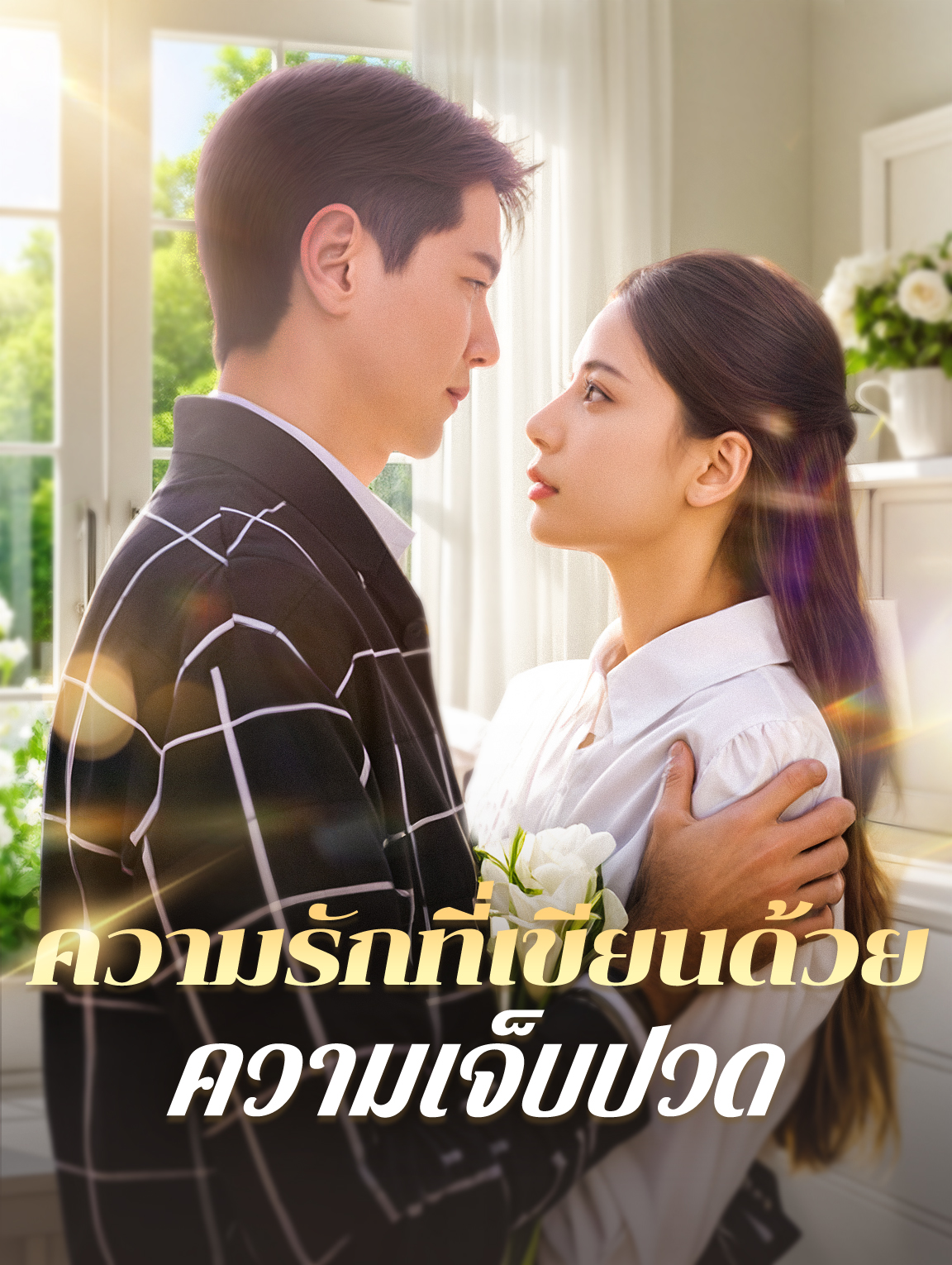 ความรักที่เขียนด้วย ความเจ็บปวด