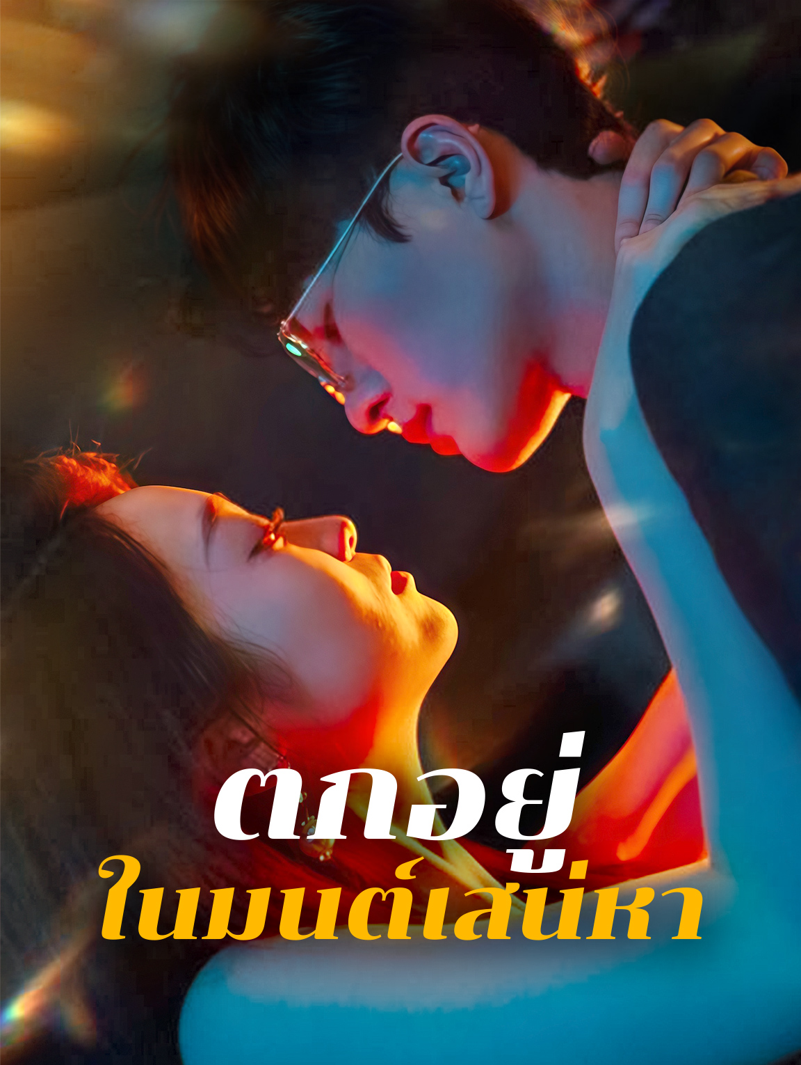 ตกอยู่ในมนต์เสน่หา
