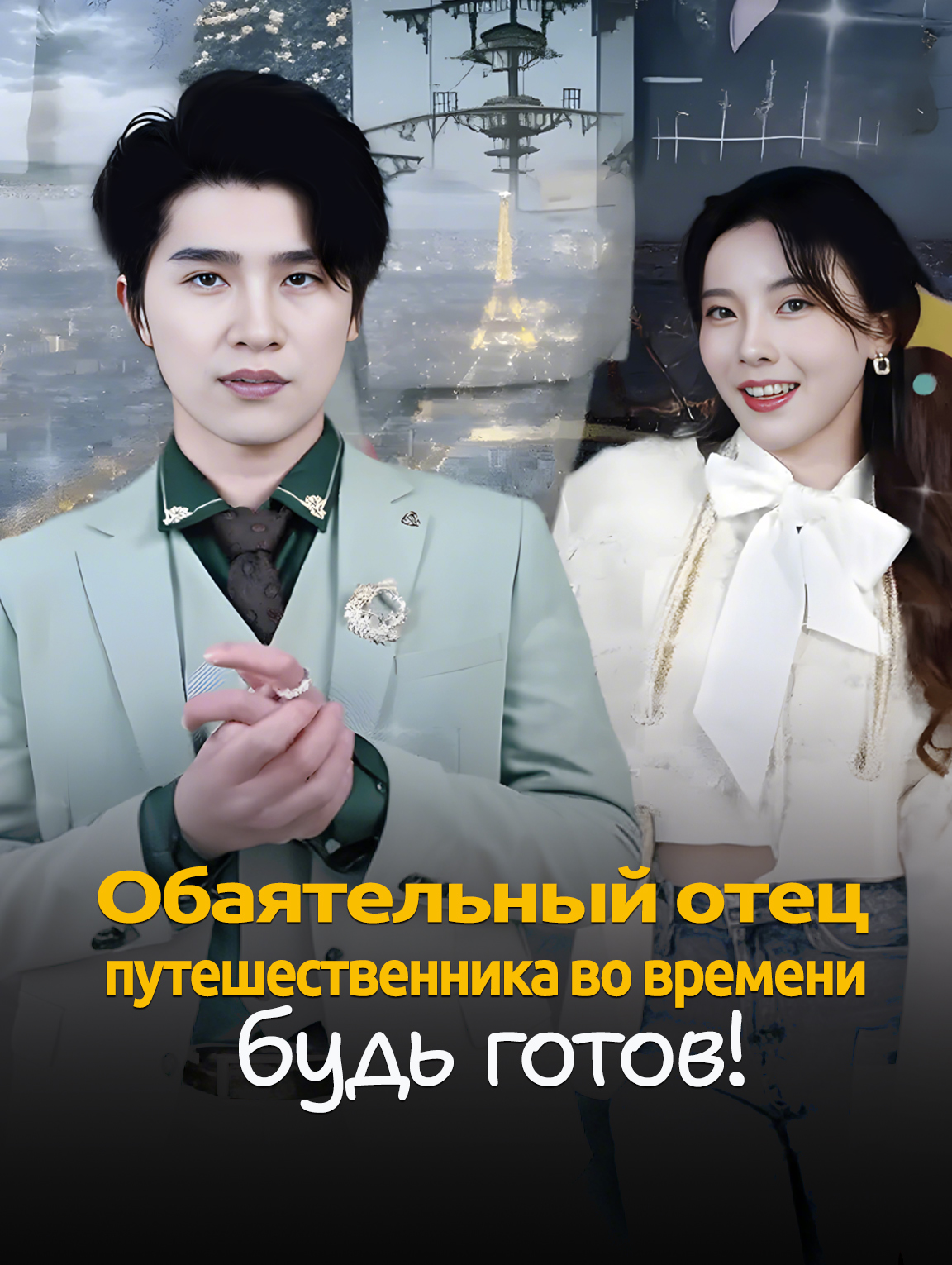 Обаятельный отец путешественника во времени, будь готов!