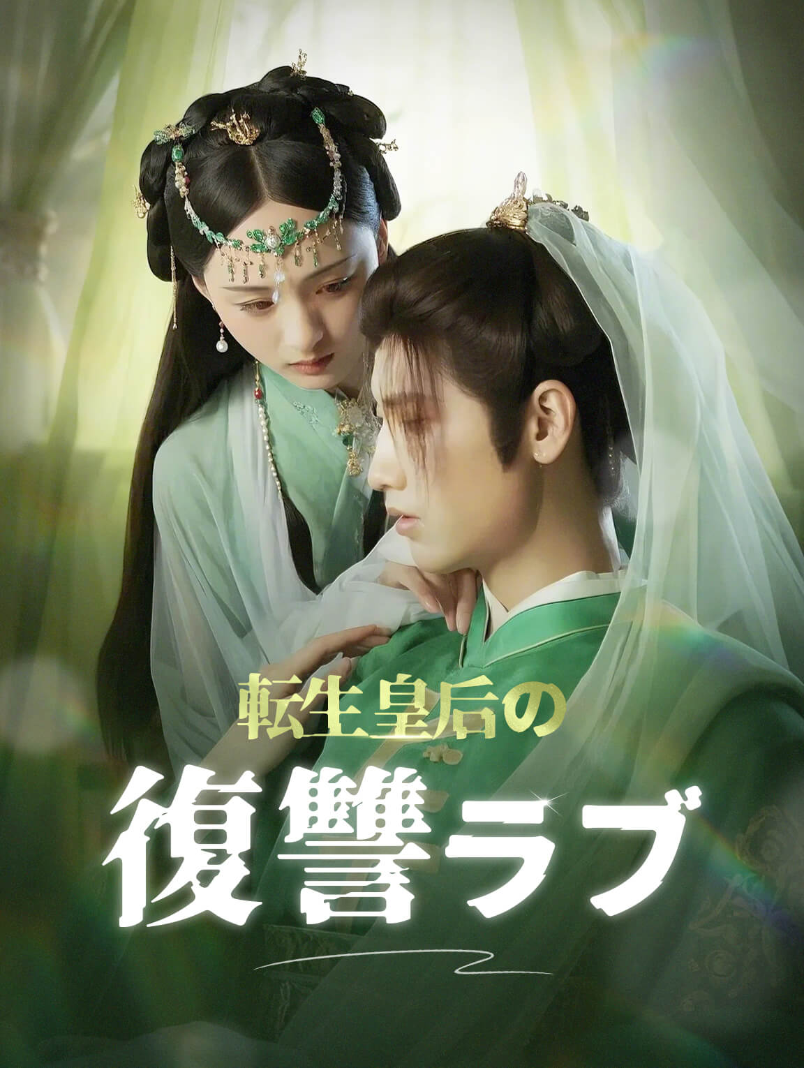 転生皇后の復讐ラブ