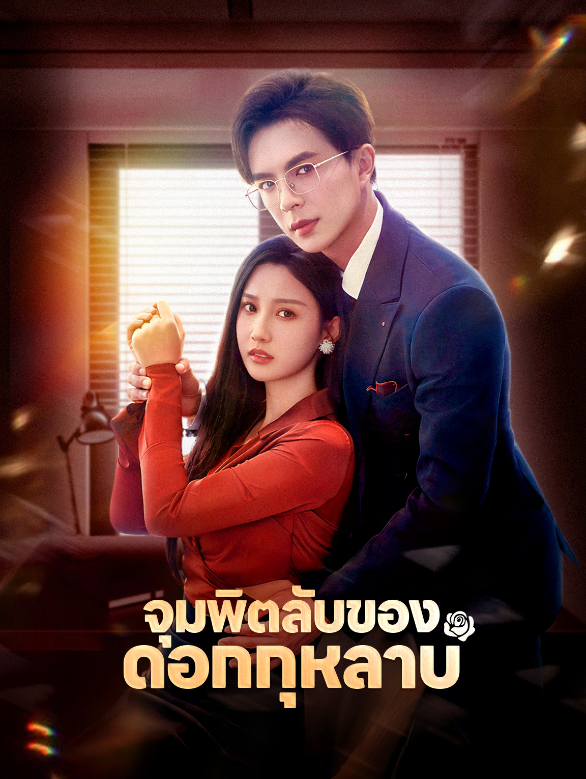 จุมพิตลับของดอกกุหลาบ