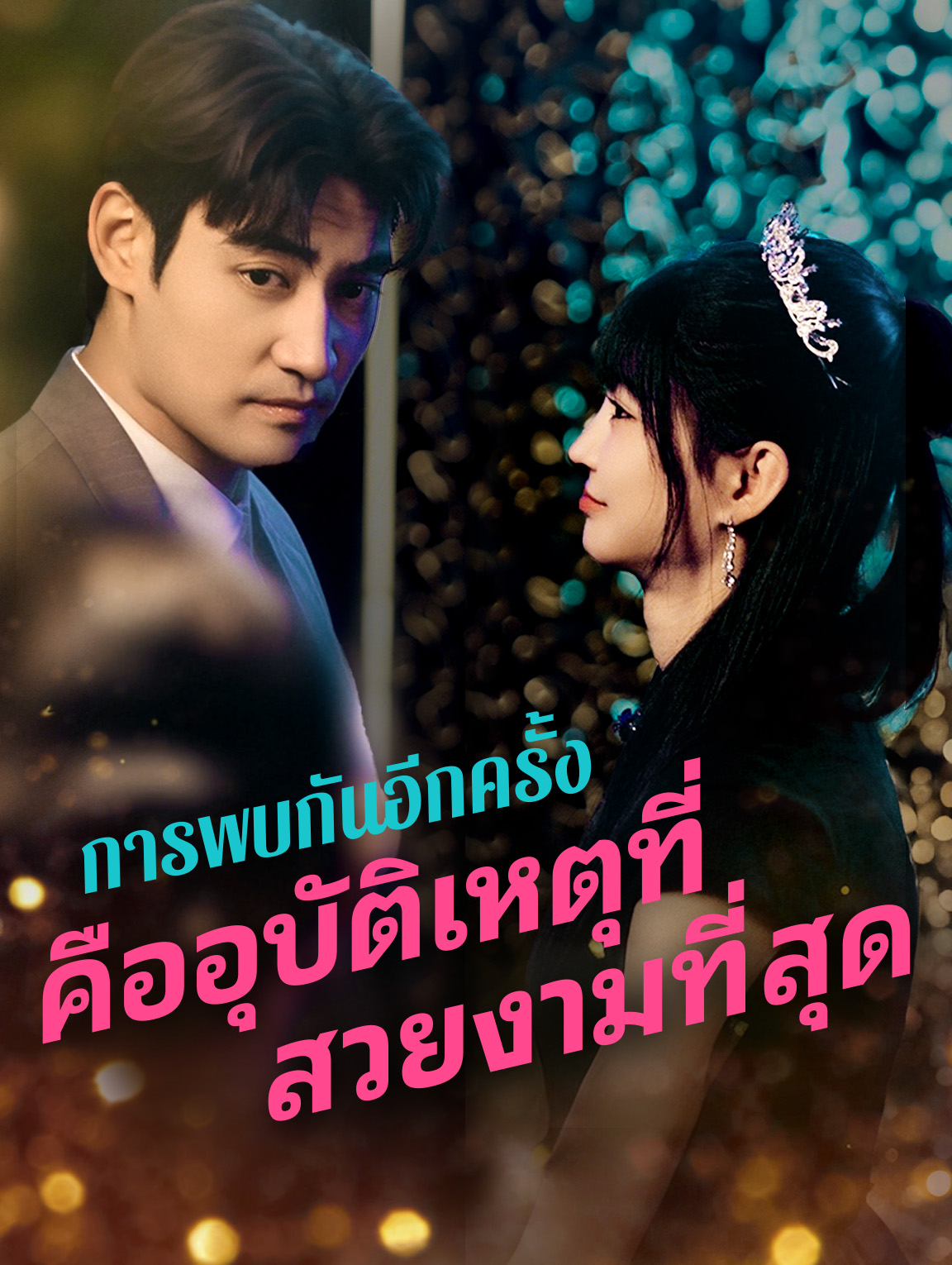 การพบกันอีกครั้งคืออุบัติเหตุที่สวยงามที่สุด