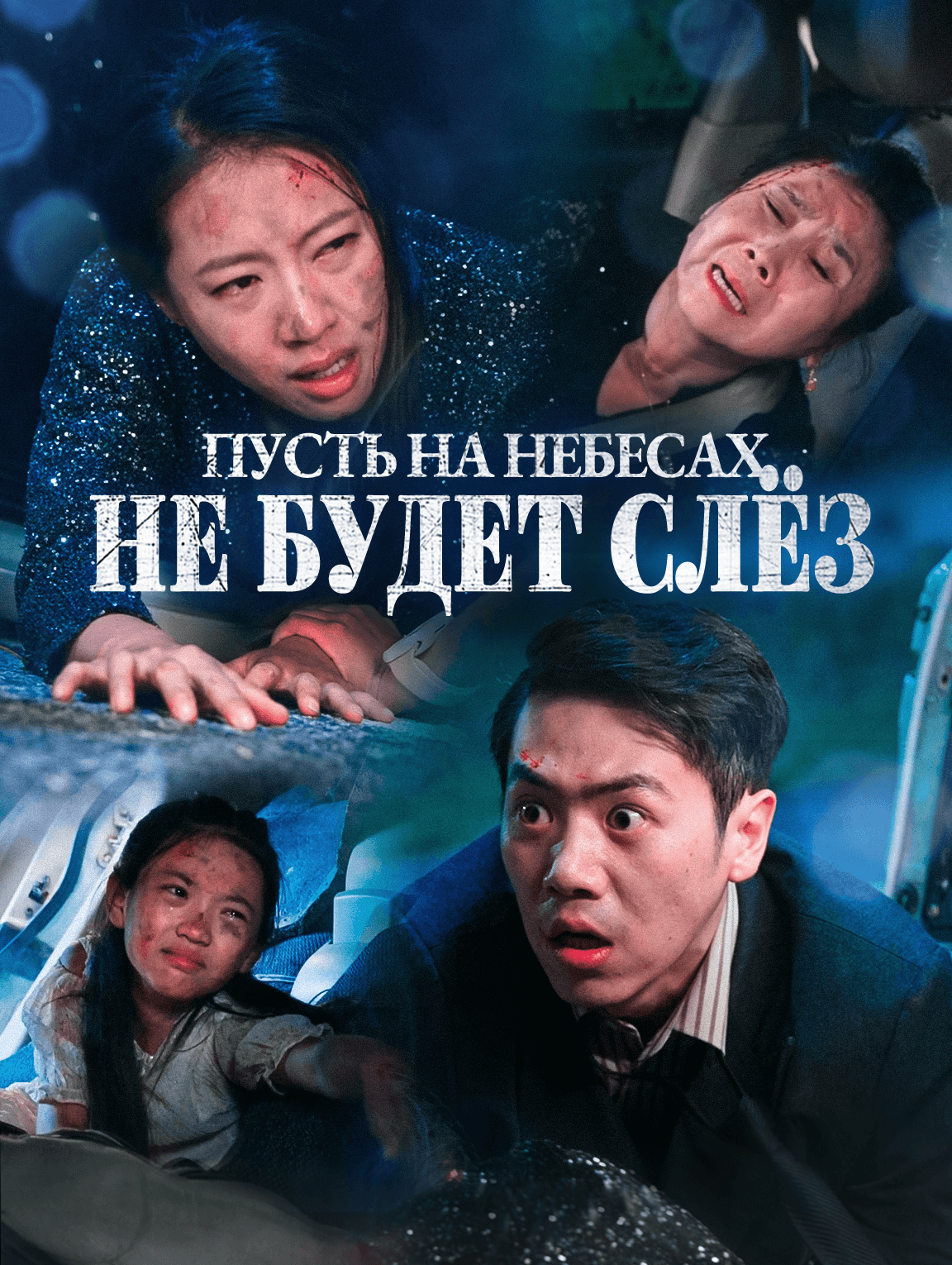 Пусть на небесах не будет слёз