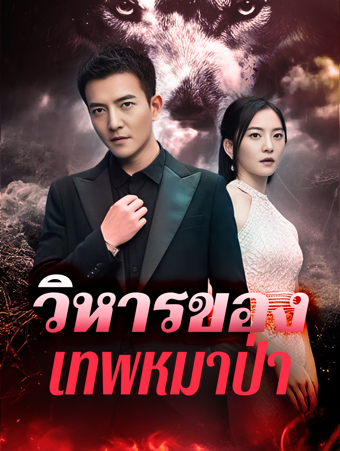 วิหารของเทพหมาป่า