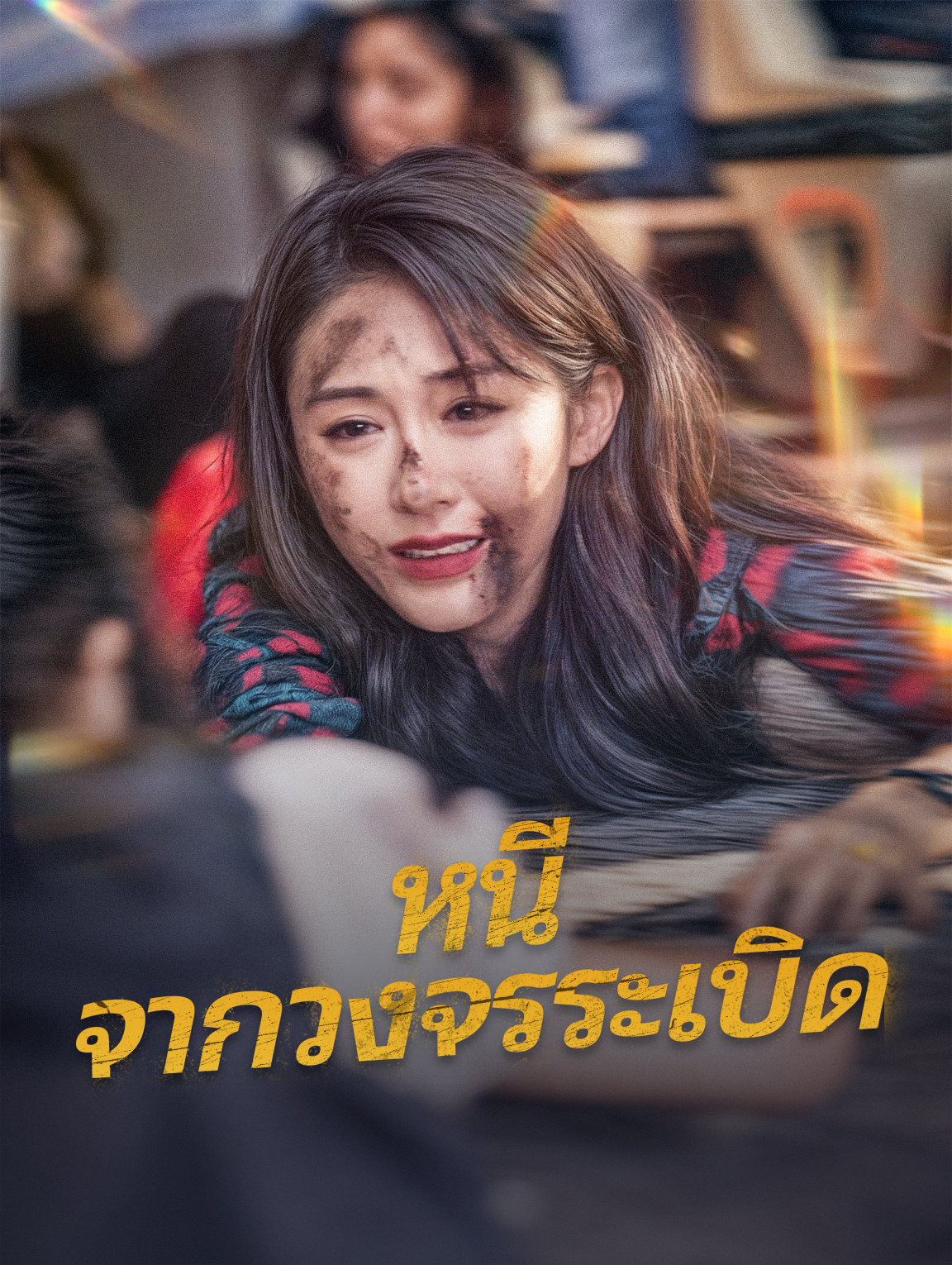 หนีจากวงจรระเบิด
