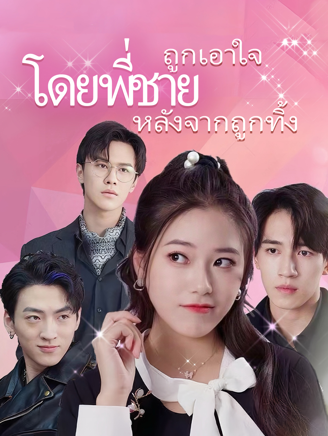 ถูกพี่ชายเอาใจหลังจากถูกทิ้ง