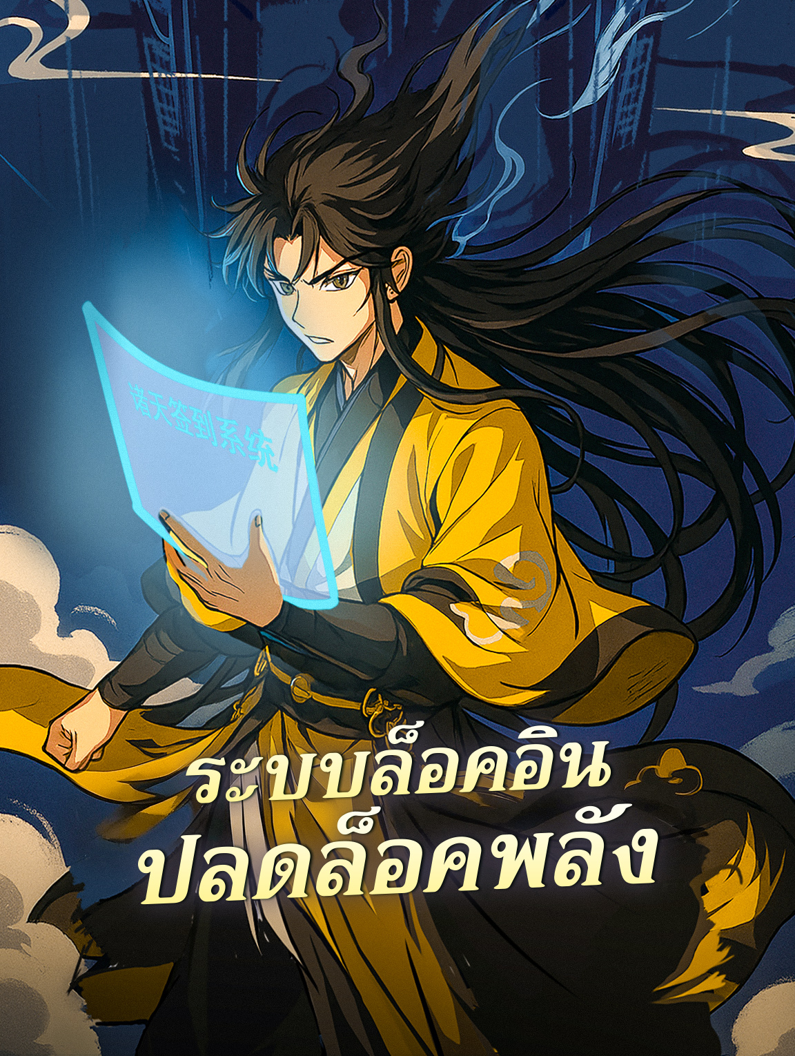 โปสเตอร์ ระบบล็อคอิน ปลดล็อคพลัง