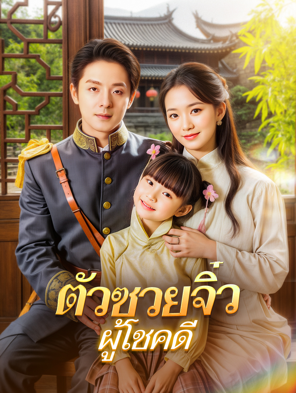 ตัวซวยจิ๋วผู้โชคดี