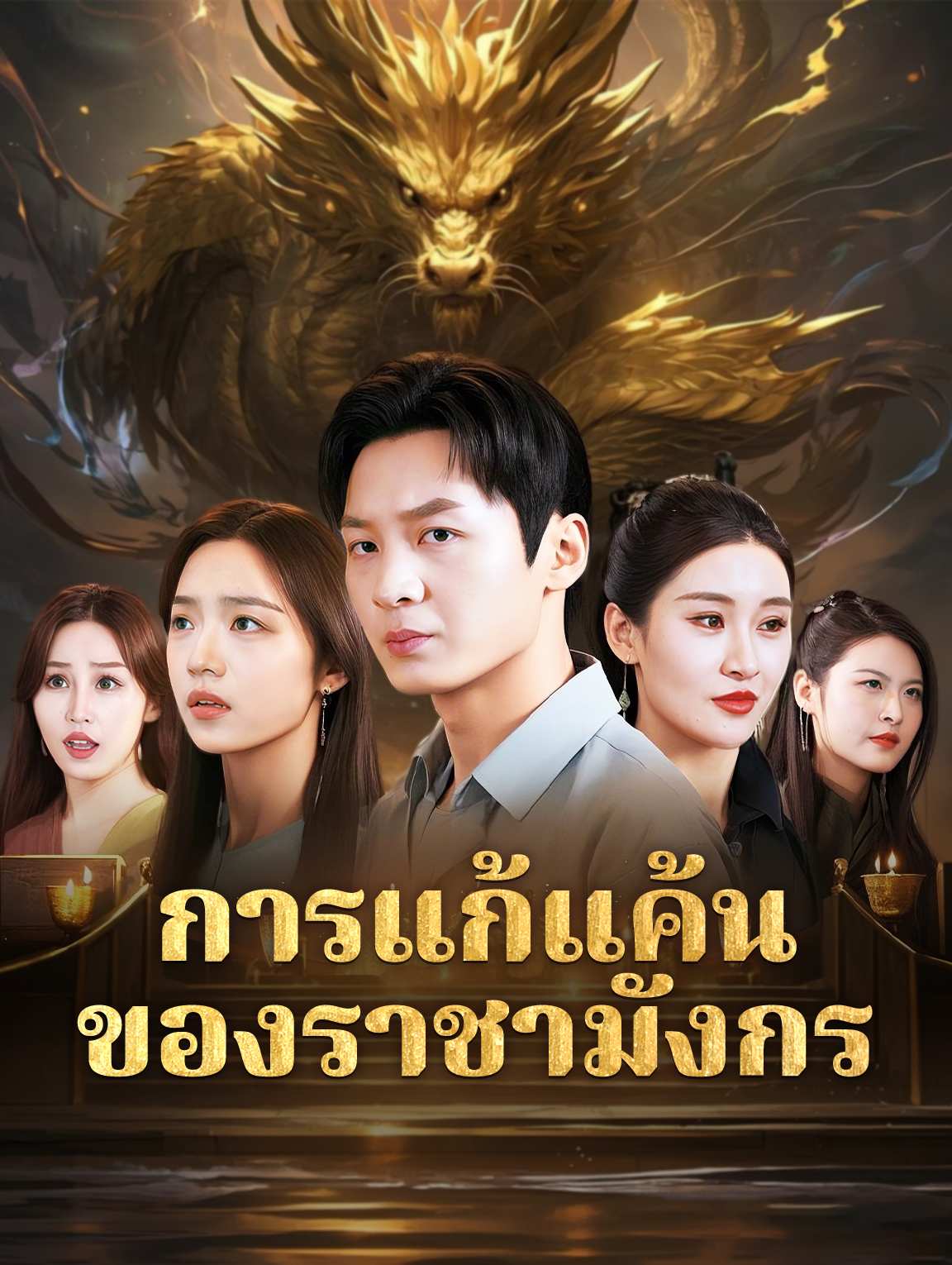 การแก้แค้น ของราชามังกร
