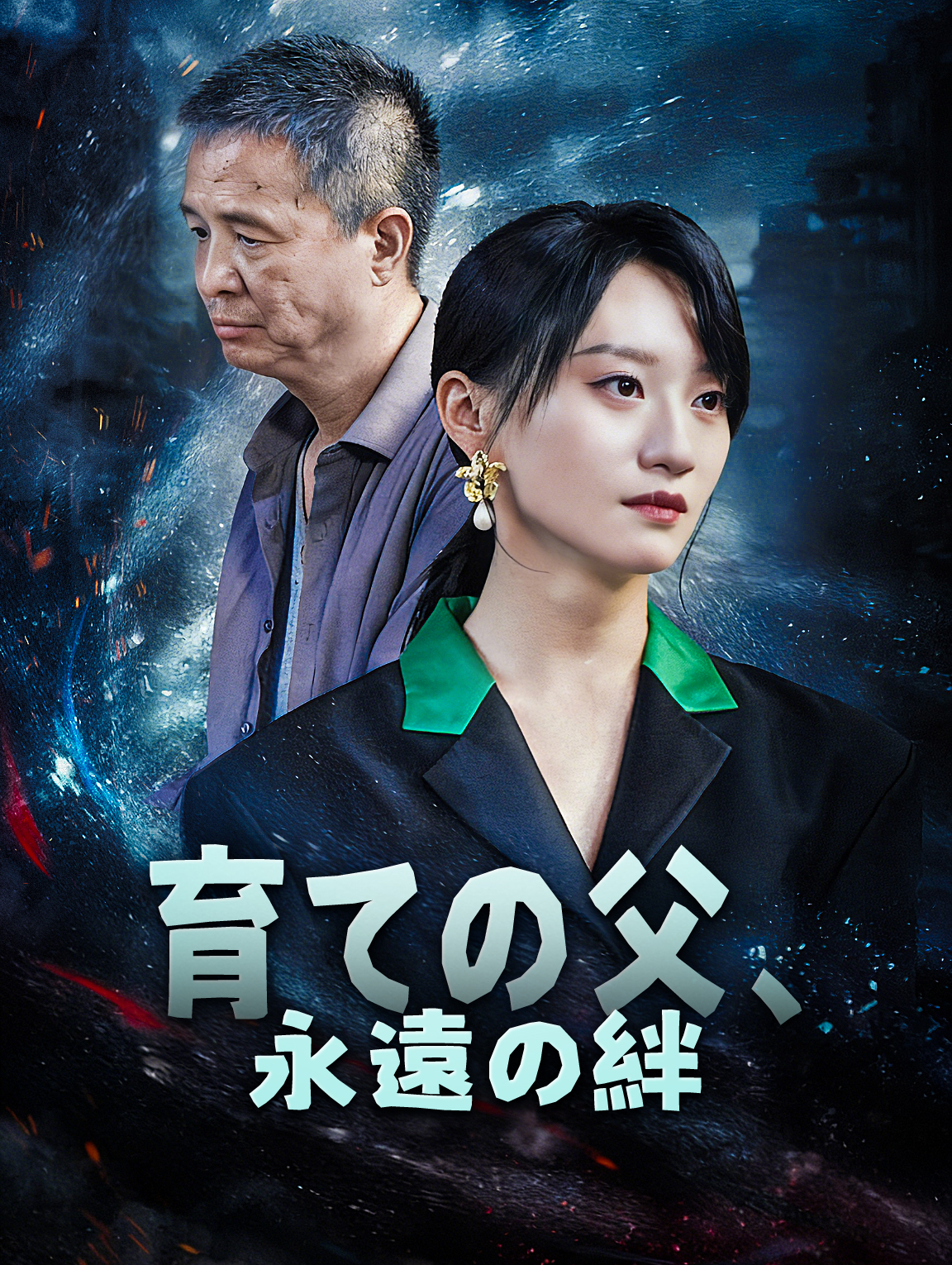 育ての父、永遠の絆