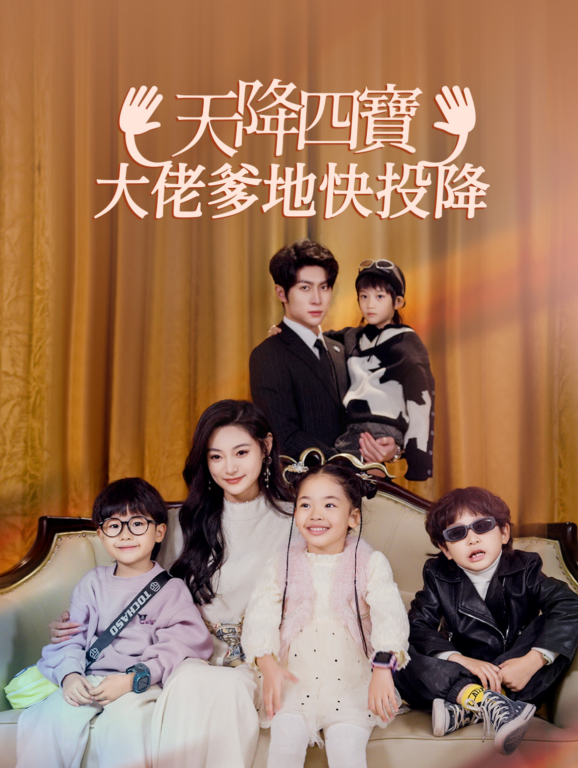 天降四寶，大佬爹地快投降