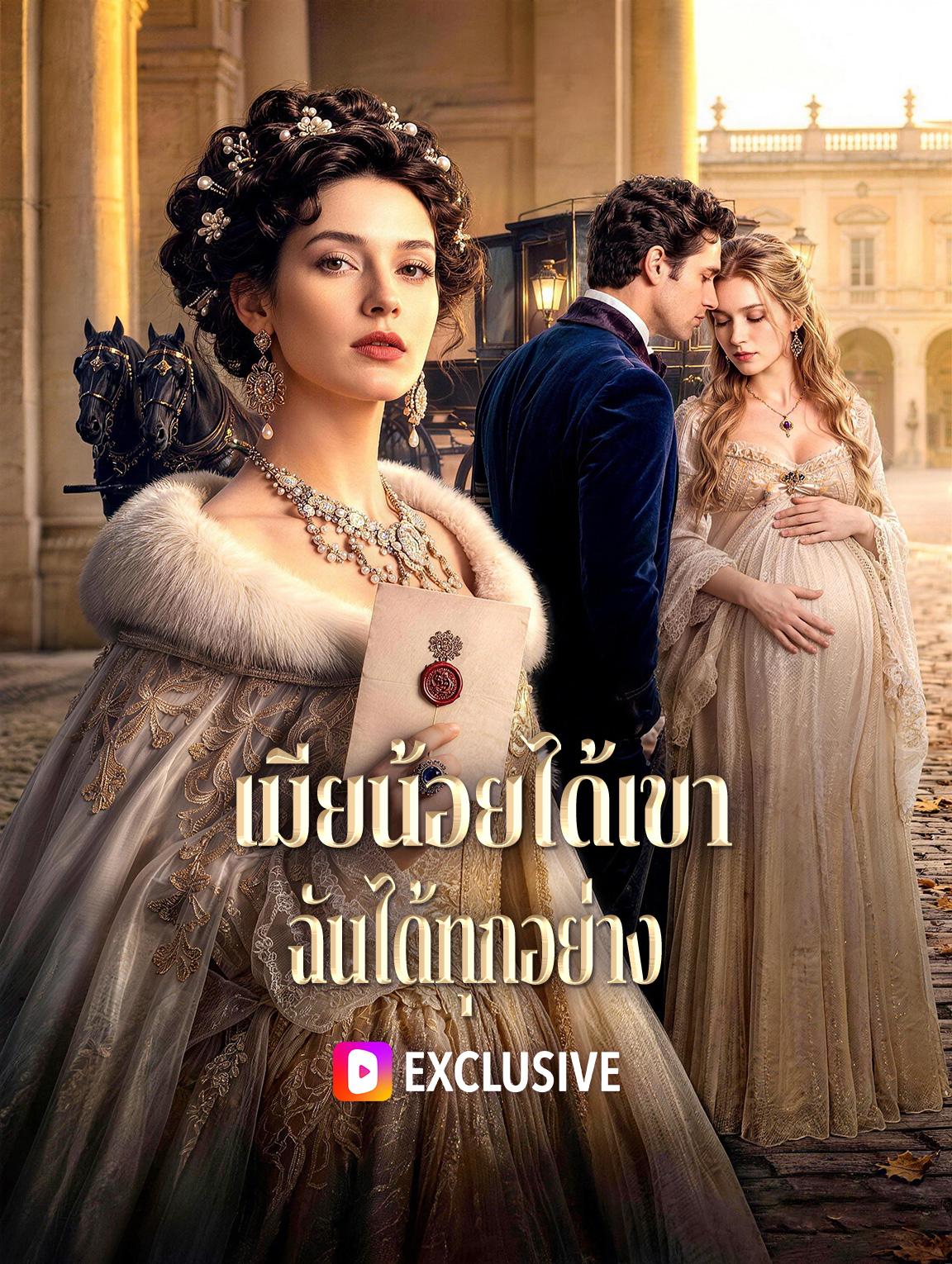 เมียน้อยได้เขา ฉันได้ทุกอย่าง