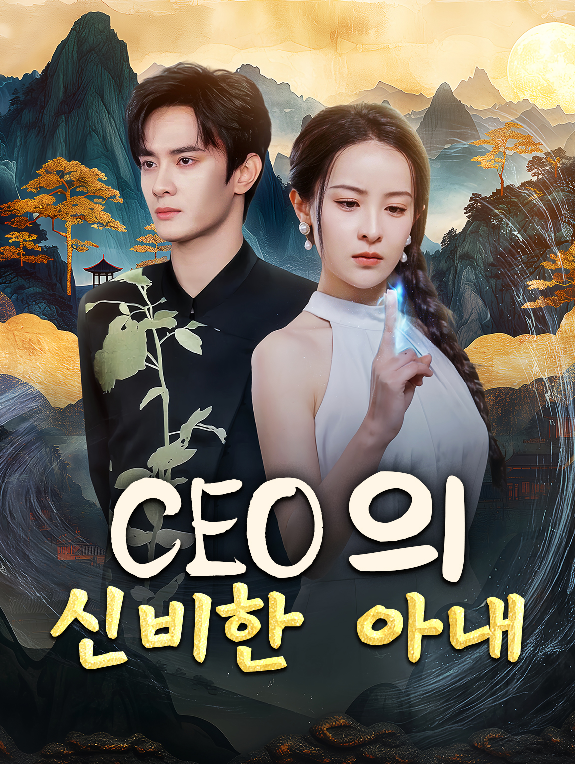 CEO의 신비한 아내