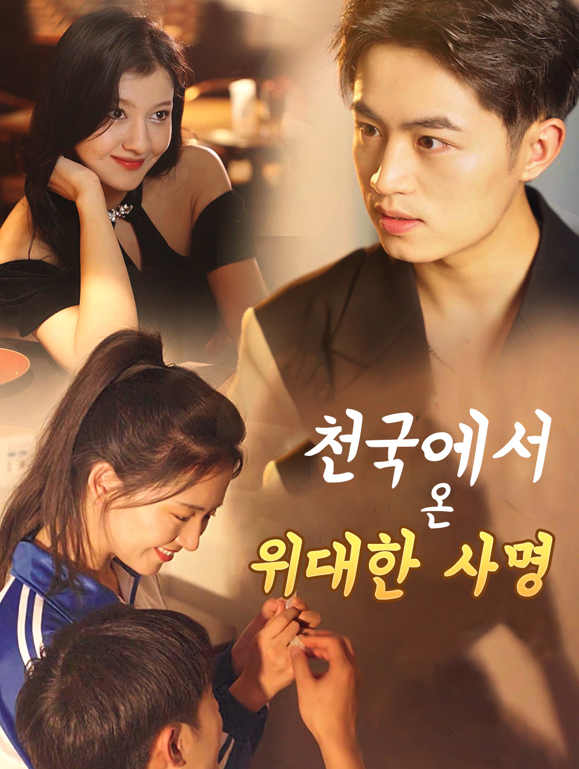 천국에서 온 위대한 사명