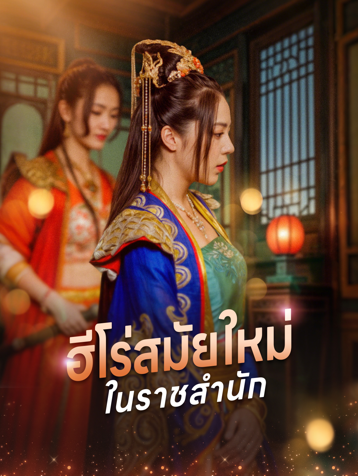 ฮีโร่สมัยใหม่ในราชสำนัก