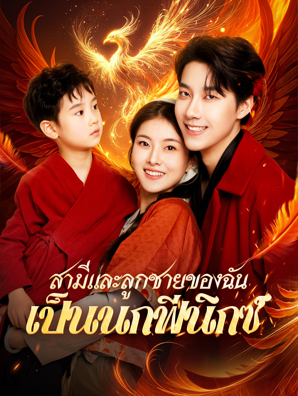 สามีและลูกชายของฉันเป็นนกฟีนิกซ์