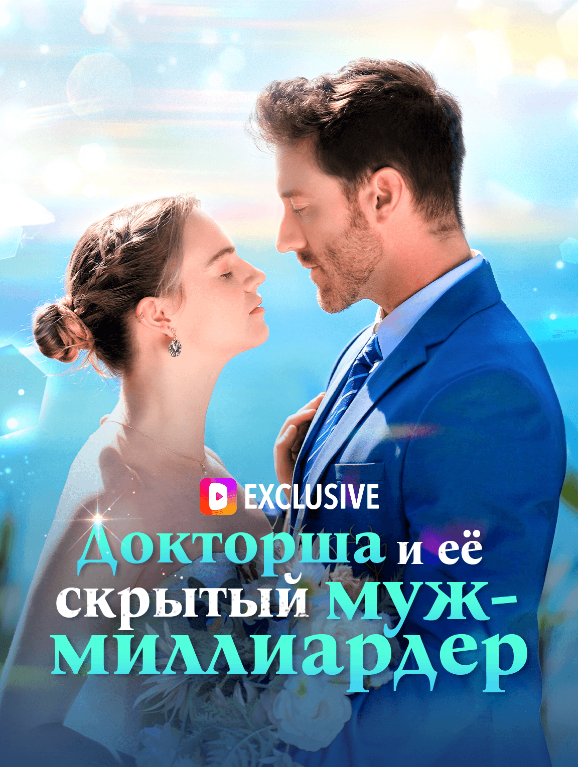 Докторша и её скрытый муж-миллиардер