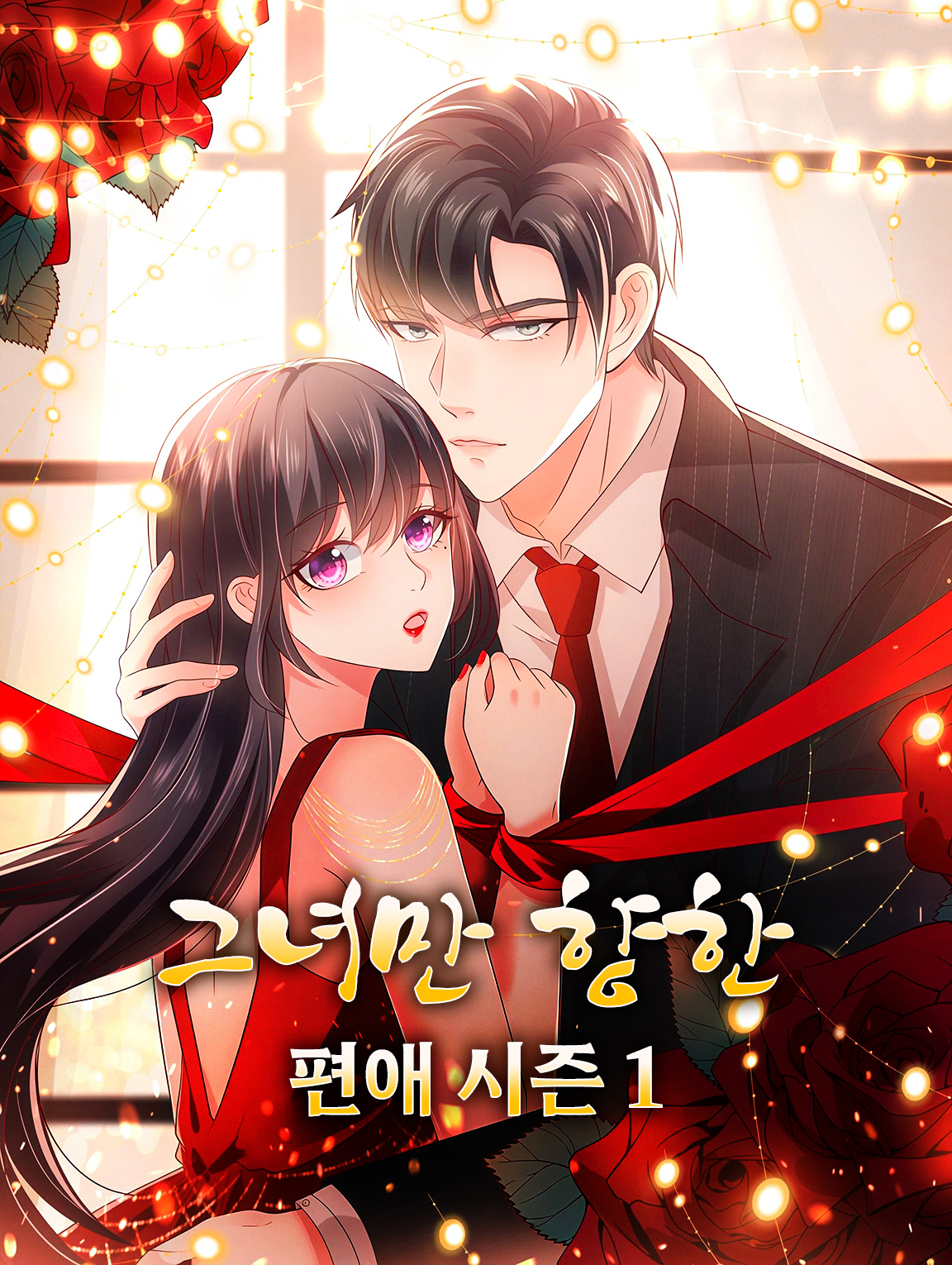 그녀만 향한 편애 시즌1