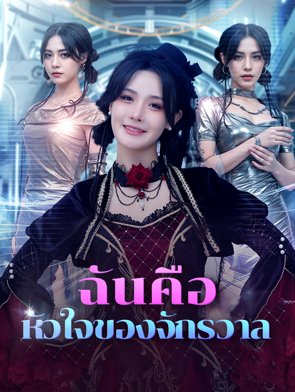 ฉันคือหัวใจของจักรวาล