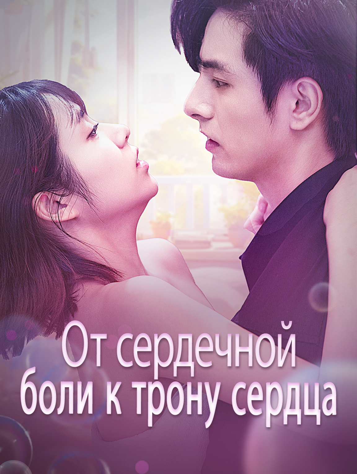От сердечной боли к трону сердца