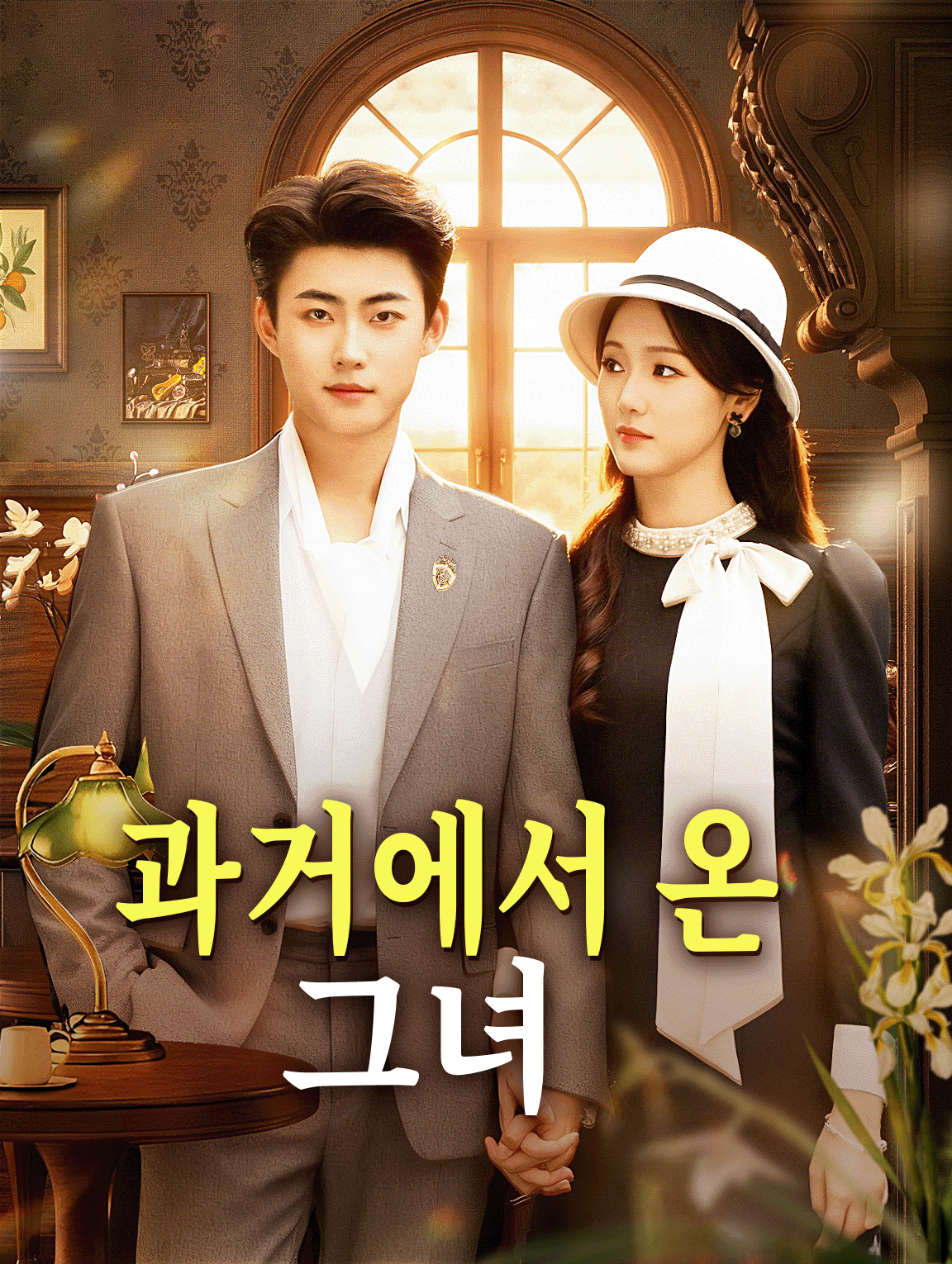 과거에서 온 그녀