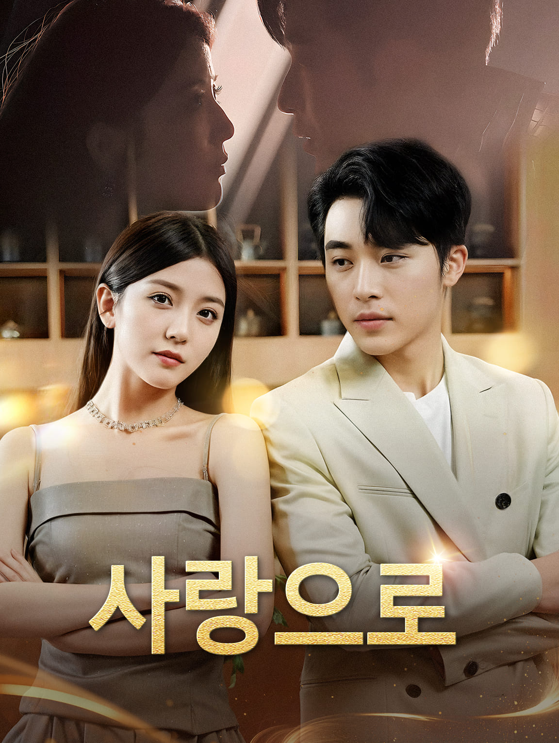 사랑으로