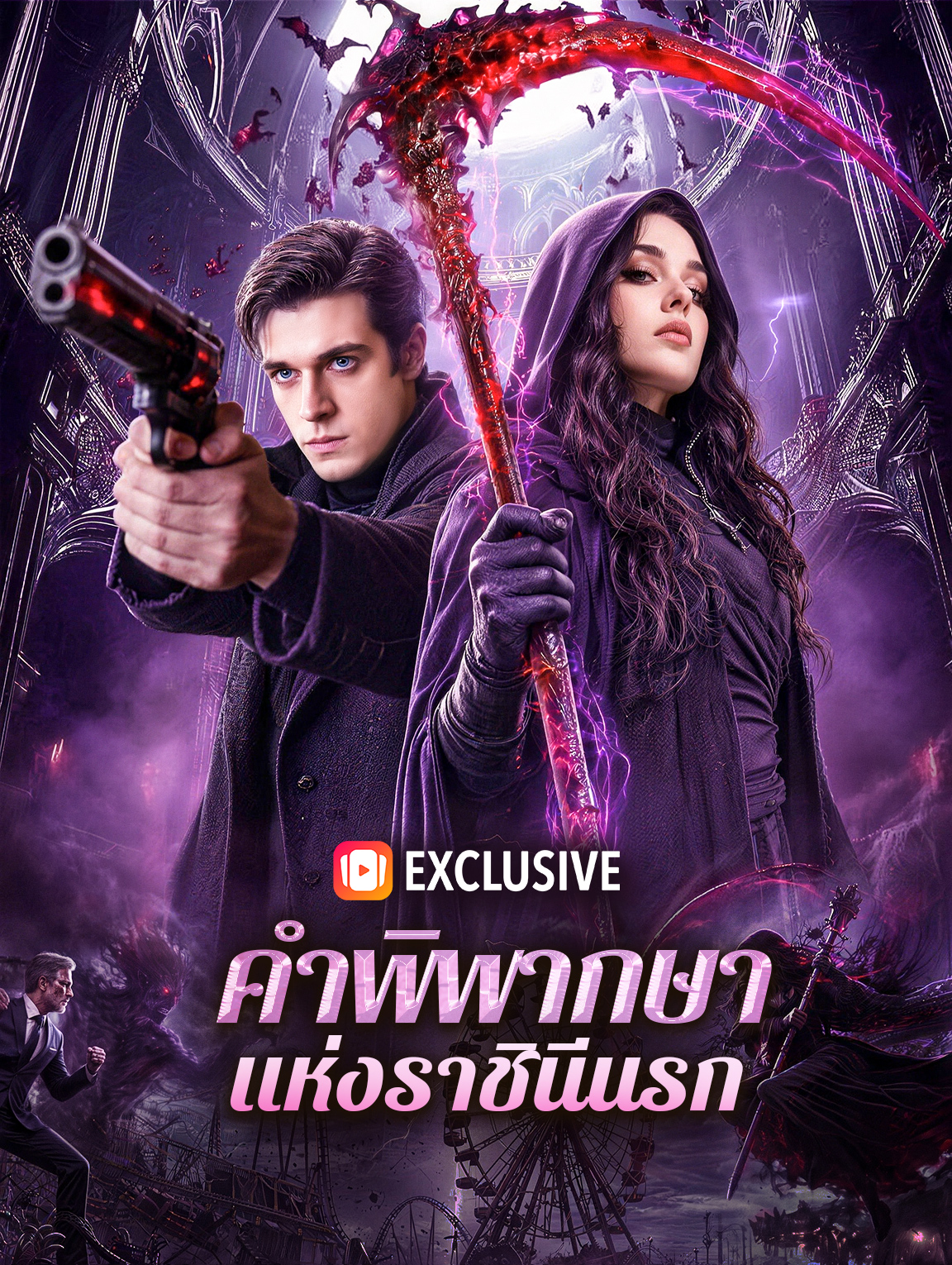 คำพิพากษา แห่งราชินีนรก ซีรีส์สั้นพากย์ไทย ดูฟรี HD