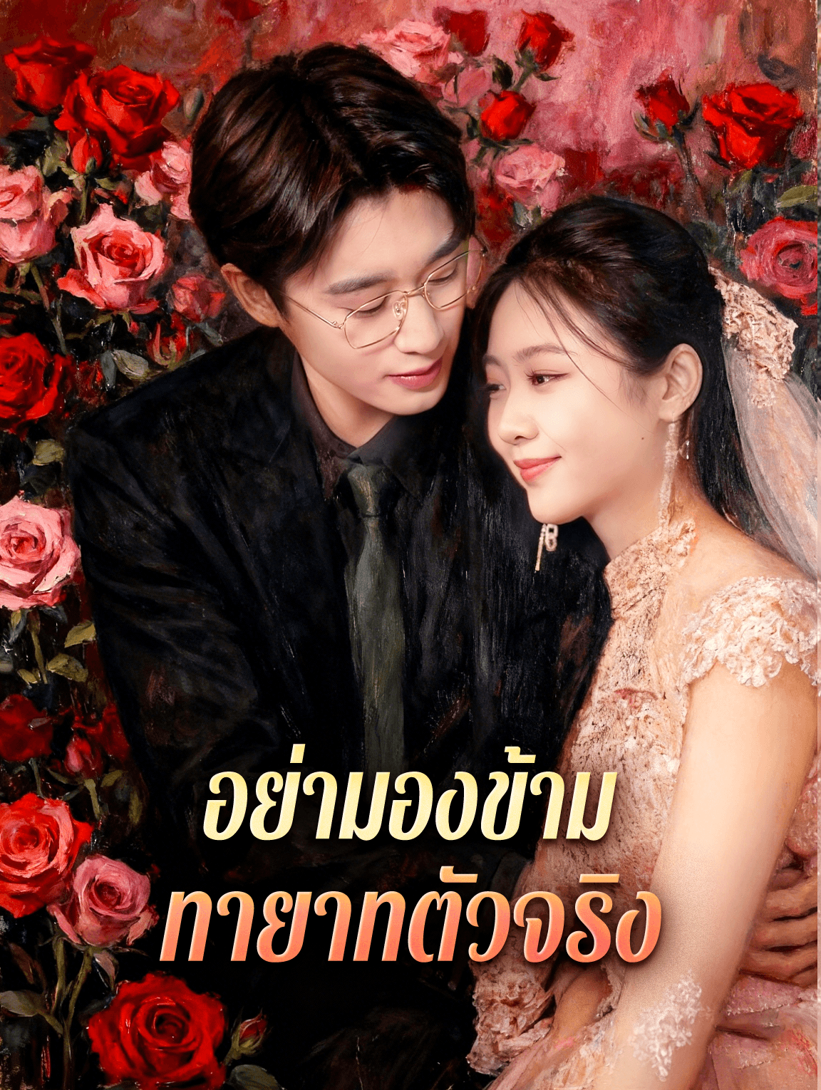 อย่ามองข้าม ทายาทตัวจริง