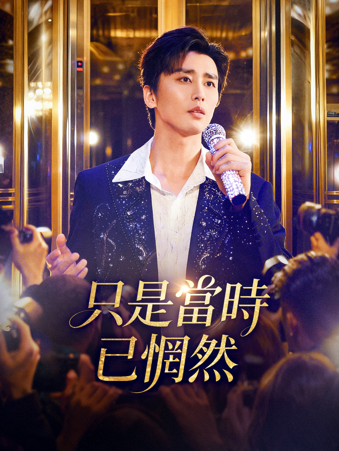 只是當時已惘然