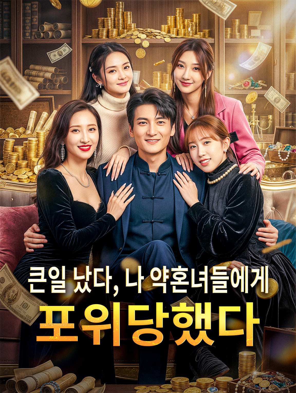 큰일 났다, 나 약혼녀들에게 포위당했다