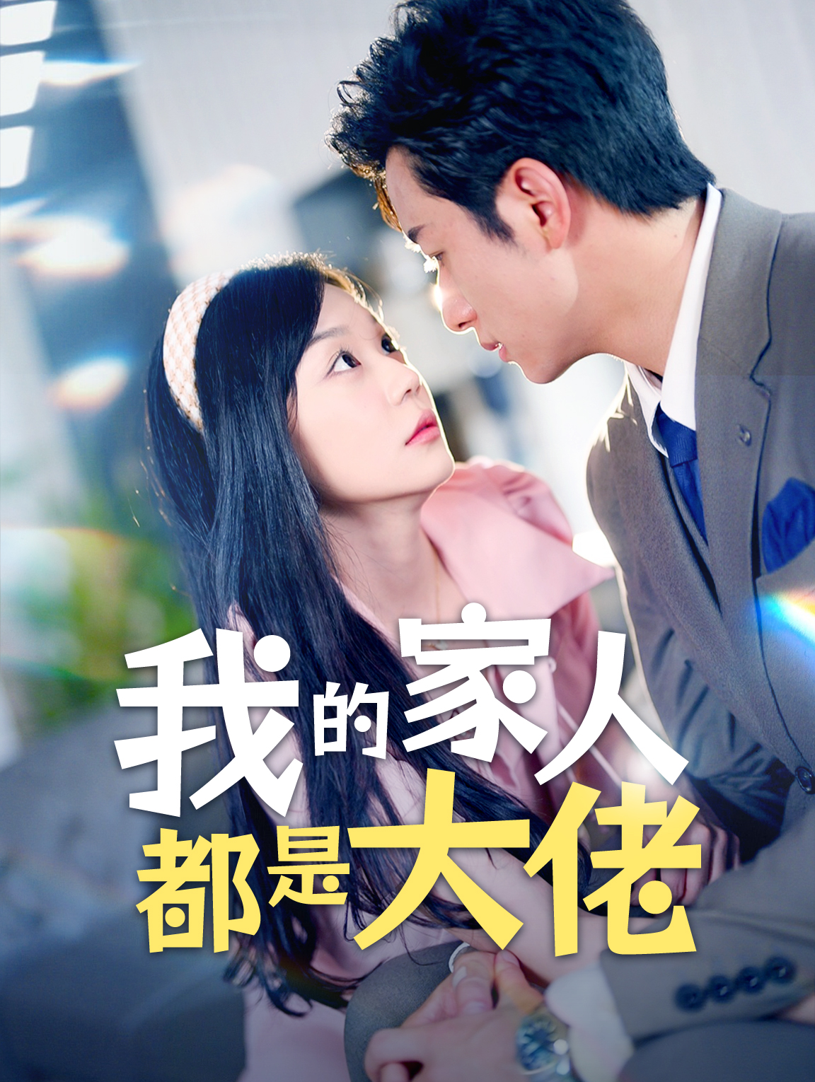 我的家人都是大佬