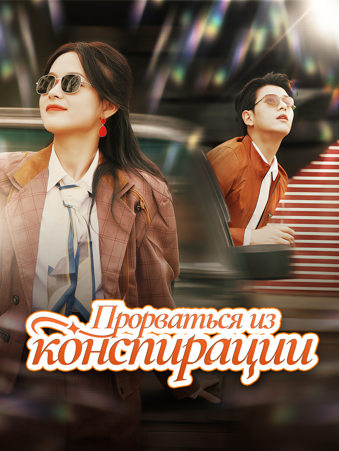 Прорваться из конспирации