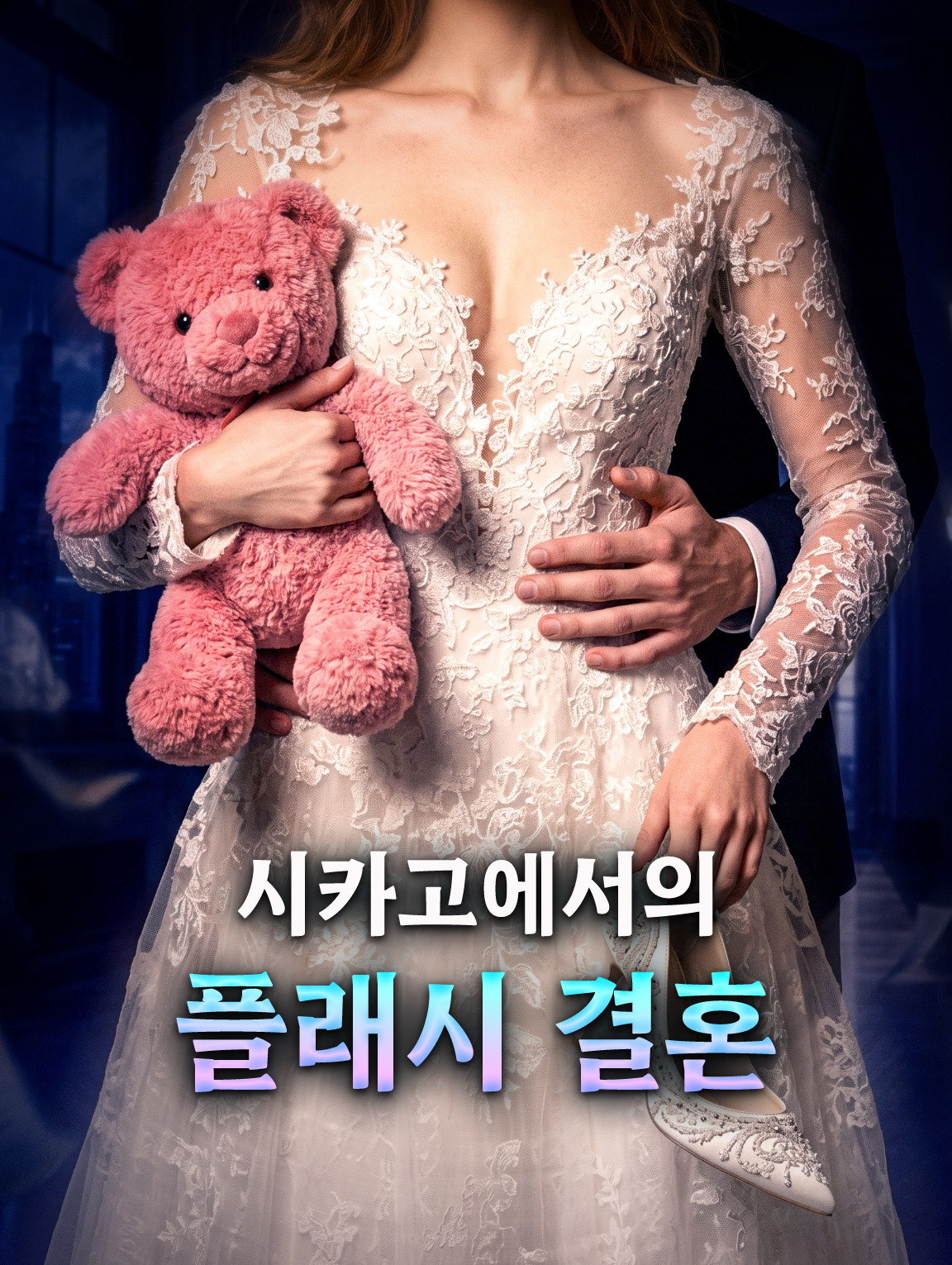 시카고에서의 플래시 결혼