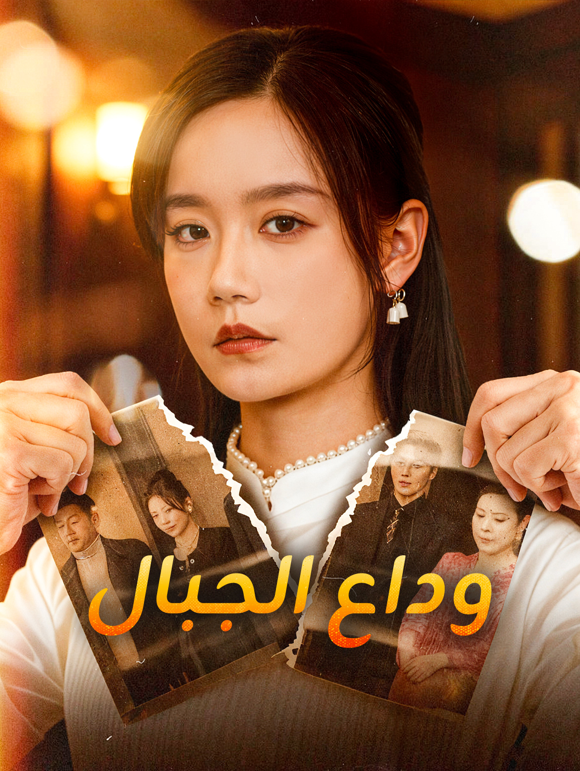 وداع الجبال