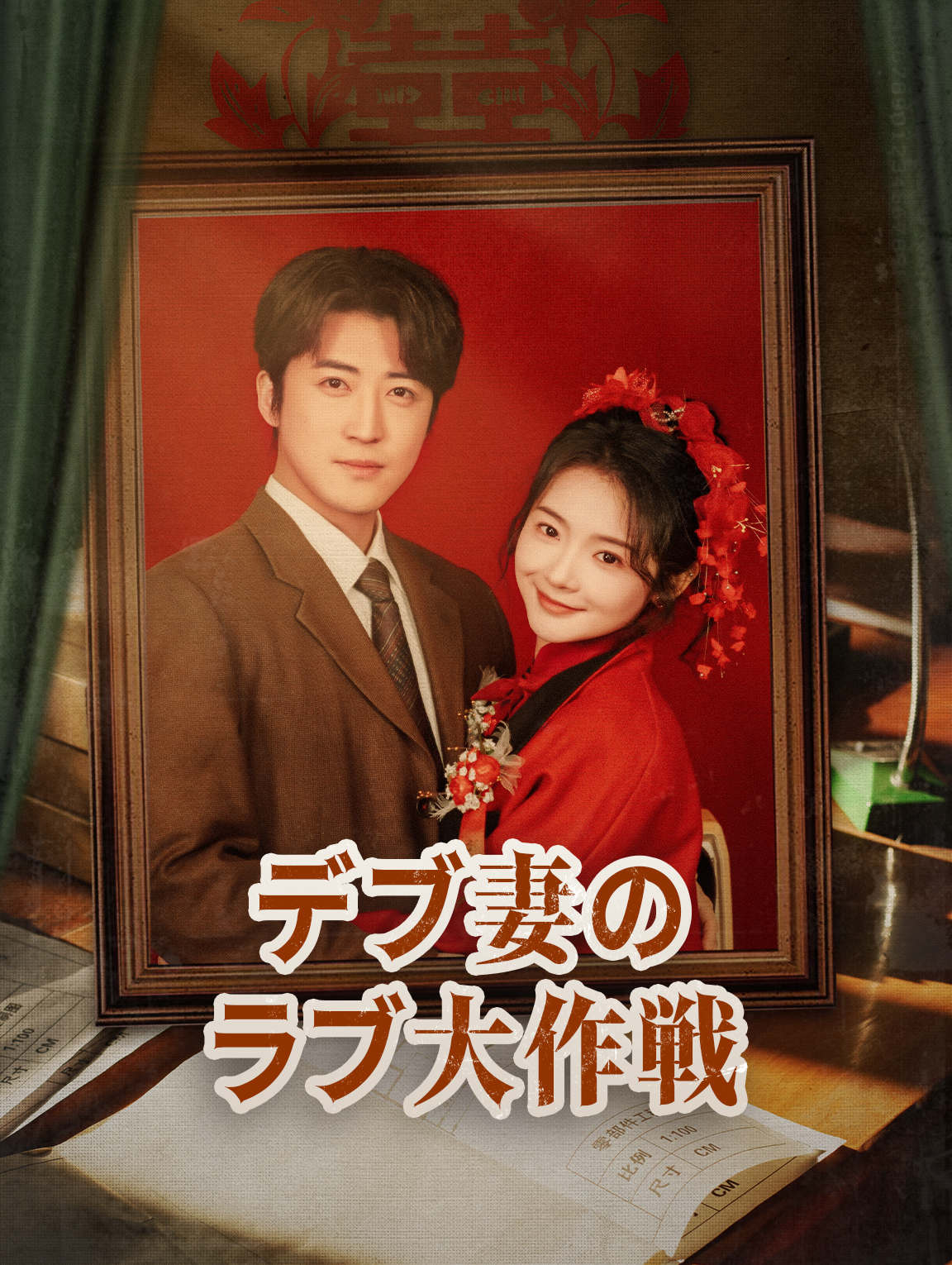 デブ妻のラブ大作戦